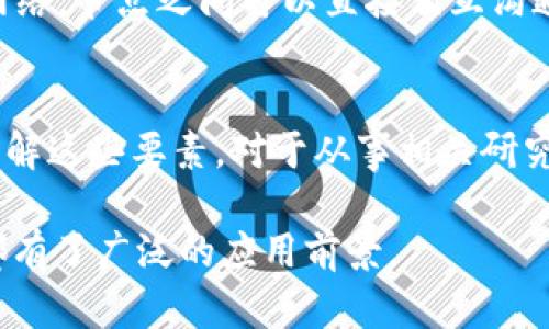 区块链技术是近年来备受关注的一个领域，它因其去中心化、安全性和透明性而受到广泛应用。为了深入了解区块链，我们需要明确其构成的三要素。下面我们来逐一分析这三要素。

1. 数据结构
区块链的基本组成部分是数据结构。每个区块都包含多条交易记录。这些交易记录以数据块的形式存储在链条中，每个区块都有一个唯一的标识符，通常称为哈希值。这个哈希值是通过区块内的数据生成的，如果区块内的数据被更改，哈希值也会随之改变。这种机制保证了数据的不可篡改性，使得所有人都可以信任链条上的数据。

2. 共识机制
区块链中的共识机制是确保网络中所有节点对数据达成一致的方式。常见的共识机制有工作量证明（PoW）、权益证明（PoS）等。工作量证明要求节点通过计算复杂的数学问题来验证交易，并获得相应的奖励。而权益证明则根据持有的代币数量来选择验证者。共识机制保证了网络的安全性和稳定性，防止恶意攻击与双重消费。

3. 网络协议
区块链的网络协议决定了节点之间如何进行通信、如何传播交易记录和区块信息。网络协议的设计影响了交易的速度、费用和安全性。例如，透过P2P网络，节点之间可以直接相互沟通，减少中介的参与，提高了效率。此外，协议还规定了节点在接收到新交易或区块时应采取的动作，从而保证整个网络的统一性和可靠性。

总结
区块链的三要素——数据结构、共识机制和网络协议，构成了这一技术的基础。它们相互依存，共同保证区块链的安全性、透明性和不可篡改性。深入理解这些要素，对于从事相关研究或应用开发都是至关重要的。

通过以上对区块链三要素的分析，我们可以看到区块链技术的复杂性与其在现代社会中的重要性。同时，这些要素的结合，使得区块链在各行各业中都有了广泛的应用前景。