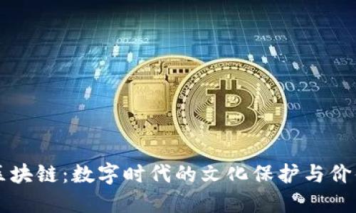 文化资产链区块链：数字时代的文化保护与价值传播新模式