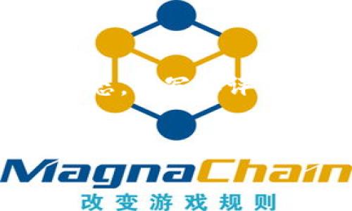 区块链精品报告是一种专门聚焦于区块链技术及其应用前景的深入分析文档。这种报告通常由专业的研究机构、咨询公司或行业专家编写，旨在提供有关区块链技术市场动态、发展趋势、案例研究、挑战和机会的综合性信息。

什么是区块链?
区块链是一种分布式账本技术，它允许多个参与者在没有中央权威的情况下安全地记录和共享数据。区块链的核心概念是去中心化、透明和不可篡改性，这使得其在金融、供应链、医疗保健等多个行业得到广泛应用。

区块链精品报告的内容
一份优质的区块链报告通常包含以下几个方面的内容：
ul
    listrong市场分析：/strong对当前区块链技术的市场规模、增长率、市场份额等进行分析。/li
    listrong技术趋势：/strong关注区块链技术的最新进展，包括共识机制、智能合约和隐私保护等。/li
    listrong行业应用：/strong探讨不同行业如何实现区块链技术的落地应用，提供案例研究。/li
    listrong挑战与机遇：/strong分析在区块链技术实施过程中所面临的主要挑战，如监管合规、技术壁垒，同时剖析新兴的商业机会。/li
    listrong未来展望：/strong预测区块链技术未来的发展趋势和可能的市场变化。/li
/ul

区块链精品报告的作用
区块链精品报告的作用非常重要，尤其对于企业和投资者而言。以下是其主要作用：
ul
    listrong决策支持：/strong提供数据和分析，帮助企业在战略决策中做出更为准确的判断。/li
    listrong市场洞察：/strong通过分析市场动态和技术趋势，企业可以更好地理解其竞争环境。/li
    listrong投资指导：/strong对于投资者来说，报告可以帮助识别潜在的投资机会，以及评估相关的风险。/li
    listrong教育与培训：/strong为行业参与者提供必要的知识基础，提升其对区块链技术的理解。/li
/ul

撰写区块链精品报告的基本步骤
撰写一份高质量的区块链报告需要遵循一定的步骤：
ol
    listrong确定主题：/strong确定报告的具体主题和研究范围，明确目标读者。/li
    listrong进行文献调研：/strong查阅相关的文献、研究报告和行业数据，确保信息的准确性和权威性。/li
    listrong数据分析：/strong将收集到的数据进行整理、分析，得出有意义的结论。/li
    listrong结构设计：/strong按照逻辑清晰的结构组织报告内容，确保信息层次分明。/li
    listrong撰写与编辑：/strong撰写报告初稿后，进行多次审校和编辑，以确保语言流畅和内容的严谨性。/li
    listrong发布与推广：/strong将最终报告发布在合适的平台，进行有效的市场推广。/li
/ol

如何评估区块链精品报告的质量
评估一份区块链报告的质量，可以从以下几个方面入手：
ul
    listrong数据准确性：/strong检查报告中使用的数据和统计是否来自可靠的来源。/li
    listrong分析深度：/strong评估报告分析的深度和广度，是否提供了足够的见解。/li
    listrong逻辑性：/strong评估报告的结构是否清晰，论点是否有说服力。/li
    listrong可读性：/strong检查语言是否简单易懂，是否适合目标受众。/li
/ul

结论
区块链精品报告是行业内重要的知识来源。通过深入的市场调研和分析，它帮助企业、投资者和行业从业者理解区块链技术的发展动态。撰写和评估一份高质量的区块链报告，需要扎实的研究过程和严谨的分析手法。随着区块链技术的不断演进，对这种报告的需求也将日益增加。

区块链, 精品报告, 市场分析, 技术趋势/guanjianci 
区块链精品报告解读：市场分析与技术趋势的全面解析