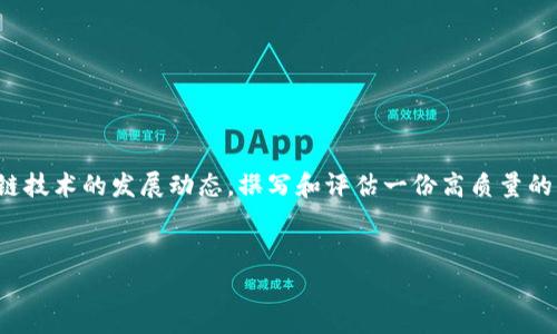 区块链精品报告是一种专门聚焦于区块链技术及其应用前景的深入分析文档。这种报告通常由专业的研究机构、咨询公司或行业专家编写，旨在提供有关区块链技术市场动态、发展趋势、案例研究、挑战和机会的综合性信息。

什么是区块链?
区块链是一种分布式账本技术，它允许多个参与者在没有中央权威的情况下安全地记录和共享数据。区块链的核心概念是去中心化、透明和不可篡改性，这使得其在金融、供应链、医疗保健等多个行业得到广泛应用。

区块链精品报告的内容
一份优质的区块链报告通常包含以下几个方面的内容：
ul
    listrong市场分析：/strong对当前区块链技术的市场规模、增长率、市场份额等进行分析。/li
    listrong技术趋势：/strong关注区块链技术的最新进展，包括共识机制、智能合约和隐私保护等。/li
    listrong行业应用：/strong探讨不同行业如何实现区块链技术的落地应用，提供案例研究。/li
    listrong挑战与机遇：/strong分析在区块链技术实施过程中所面临的主要挑战，如监管合规、技术壁垒，同时剖析新兴的商业机会。/li
    listrong未来展望：/strong预测区块链技术未来的发展趋势和可能的市场变化。/li
/ul

区块链精品报告的作用
区块链精品报告的作用非常重要，尤其对于企业和投资者而言。以下是其主要作用：
ul
    listrong决策支持：/strong提供数据和分析，帮助企业在战略决策中做出更为准确的判断。/li
    listrong市场洞察：/strong通过分析市场动态和技术趋势，企业可以更好地理解其竞争环境。/li
    listrong投资指导：/strong对于投资者来说，报告可以帮助识别潜在的投资机会，以及评估相关的风险。/li
    listrong教育与培训：/strong为行业参与者提供必要的知识基础，提升其对区块链技术的理解。/li
/ul

撰写区块链精品报告的基本步骤
撰写一份高质量的区块链报告需要遵循一定的步骤：
ol
    listrong确定主题：/strong确定报告的具体主题和研究范围，明确目标读者。/li
    listrong进行文献调研：/strong查阅相关的文献、研究报告和行业数据，确保信息的准确性和权威性。/li
    listrong数据分析：/strong将收集到的数据进行整理、分析，得出有意义的结论。/li
    listrong结构设计：/strong按照逻辑清晰的结构组织报告内容，确保信息层次分明。/li
    listrong撰写与编辑：/strong撰写报告初稿后，进行多次审校和编辑，以确保语言流畅和内容的严谨性。/li
    listrong发布与推广：/strong将最终报告发布在合适的平台，进行有效的市场推广。/li
/ol

如何评估区块链精品报告的质量
评估一份区块链报告的质量，可以从以下几个方面入手：
ul
    listrong数据准确性：/strong检查报告中使用的数据和统计是否来自可靠的来源。/li
    listrong分析深度：/strong评估报告分析的深度和广度，是否提供了足够的见解。/li
    listrong逻辑性：/strong评估报告的结构是否清晰，论点是否有说服力。/li
    listrong可读性：/strong检查语言是否简单易懂，是否适合目标受众。/li
/ul

结论
区块链精品报告是行业内重要的知识来源。通过深入的市场调研和分析，它帮助企业、投资者和行业从业者理解区块链技术的发展动态。撰写和评估一份高质量的区块链报告，需要扎实的研究过程和严谨的分析手法。随着区块链技术的不断演进，对这种报告的需求也将日益增加。

区块链, 精品报告, 市场分析, 技术趋势/guanjianci 
区块链精品报告解读：市场分析与技术趋势的全面解析