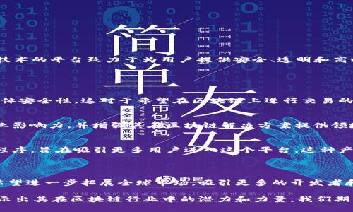 截至2023年10月，友盾区块链（YouDun Blockchain）在行业内越来越受到关注。这个基于区块链技术的平台致力于为用户提供安全、透明和高效的数字交易解决方案。

### 友盾区块链的最新动态

#### 增强安全性
友盾区块链最近推出了一项新的安全协议。这一协议可以有效防止各种网络攻击，提高了系统的整体安全性。这对于希望在区块链上进行交易的用户而言，意味着更高的信任度和使用安全。

#### 合作伙伴关系扩展
友盾区块链成功与多家金融机构建立了战略合作伙伴关系。这些合作将帮助友盾区块链扩展其行业影响力，并增强其在区块链解决方案提供领域的竞争力。通过与传统金融机构的合作，友盾区块链正在推动区块链技术与金融服务的深度融合。

#### 新产品发布
友盾区块链还计划发布一系列新产品。这些新产品将包括更为便捷的用户界面和功能丰富的应用程序，旨在吸引更多用户进入这个平台。这种产品多样性将大大提升用户体验。

### 未来展望

随着区块链技术的不断发展，友盾区块链将继续致力于提升其技术水平和行业应用。未来，该平台希望进一步拓展全球市场，吸引更多的开发者和用户参与到区块链生态系统中。

总的来说，友盾区块链正处于快速发展的阶段。它的技术创新、合作伙伴关系以及新产品发布，都显示出其在区块链行业中的潜力和力量。我们期待其在未来能够带来更多令人振奋的消息和发展。