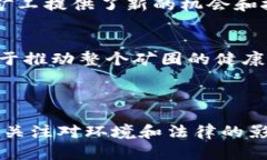 区块链矿圈是一个涵盖许多方面的复杂生态系统