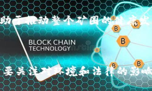 区块链矿圈是一个涵盖许多方面的复杂生态系统，涉及区块链技术的部署、加密货币的挖掘，以及与区块链相关的商业活动。在这个系统中，矿工通过提供计算能力来维护区块链网络，获得一定的奖励。这一过程不仅关乎技术，还涉及到经济、法律和社会等多个方面。

### 区块链矿圈的基本概念

区块链矿圈通常是指参与加密货币挖掘的个人、公司和相关项目。矿工通过使用专门的硬件和软件，竞相解决数学难题，从而将新交易打包到区块中并添加到现有区块链。这一过程被称为“挖矿”。成功的矿工会获得新生成的加密货币作为奖励。

### 矿圈的组成部分

矿工
矿工是区块链矿圈的核心组成部分。他们使用计算机和矿机进行挖矿，提供网络安全保障。矿工的回报不仅包括新创建的币，还可能包括交易手续费，这些都是矿工积极参与的动力。

矿池
由于挖矿的难度逐渐增加，单个矿工获利变得越来越困难。因此，矿池的出现让多个矿工结合计算能力，分享挖矿收益。这种集中化的方式有效提高了成功挖矿的概率。

硬件和软件
有效的挖矿需要高性能的硬件，如专用集成电路（ASIC）矿机，或是图形处理单元（GPU）矿机。同时，矿工还需要安装挖矿软件，这些软件帮助矿工连接到网络，参与挖矿过程。

### 矿圈的运作模式

挖矿的过程
挖矿的基本步骤包括：首先，矿工通过计算机连接到区块链网络，获取新的交易信息。然后，矿工通过运算解决特定的数学难题。当某位矿工成功解决难题时，他将能把这些交易打包成一个新的区块，并添加到链上。最后，他会获得一定的加密货币奖励和交易费用。

挖矿的经济模型
挖矿的经济模型包括奖励机制、交易费用以及加密货币的市场价值。随着时间推移，大多数加密货币的区块奖励会逐步减少，这被称为减半。这导致矿工在多年的努力中，会面临越来越大的经济压力，这也是矿圈竞争的一个重要因素。

### 矿圈的挑战

能源消耗
挖矿是一个极其耗能的行业，许多矿圈受到了 dış 辨关注。随着对环境保护意识增强，挖矿中的高能耗引发了广泛讨论。矿工需要寻找可再生能源，以减轻对环境的影响。

法律风险
不同国家和地区对加密货币和挖矿的法律框架不尽相同。因此，法律风险也是矿圈需要面对的重要挑战，矿工需要跟随当地政策变化，确保自己的活动合法合规。

### 矿圈的未来

技术创新
区块链技术的持续进步将推动矿圈的发展。例如，Layer 2 解决方案和以太坊的转变，可能会降低传统挖矿的需求。这些新技术为矿工提供了新的机会和挑战。

社区和合作
矿圈的成功运行依赖于社区的支持。矿工通过互助合作、资讯共享，能够更好地面对挑战。同时，积极参与区块链项目的开发和，有助于推动整个矿圈的健康发展。

### 结论

区块链矿圈是一个复杂而多变的领域。其运作不仅依赖于技术的进步，更离不开参与者的共同努力。追求利益的同时，矿工们还需要关注对环境和法律的影响。尽管面临挑战，矿圈的未来依然充满希望与可能性。通过科技创新与合作，区块链矿圈能够在未来实现更健康、更可持续的发展。