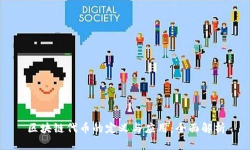 区块链代币的定义与应用：全面解析