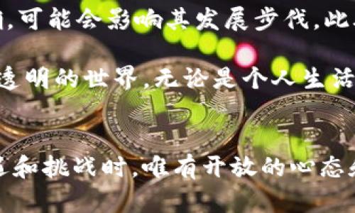 bianwei区块链的未来思维：重塑信任与透明度的科技/bianwei

区块链, 未来思维, 信任, 透明度/guanjianci

引言
区块链技术近年来吸引了广泛的关注。它不仅是一种新兴的技术，更是一种全新的思维方式。随着各种行业和领域的不断探索，区块链正逐渐展现出其重塑信任和透明度的潜力。在这篇文章中，我们将探讨区块链的未来思维，以及它如何影响经济、社会和文化的发展。

什么是区块链？
区块链是一种分布式账本技术。它通过去中心化的方式，将多个节点连接在一起，确保数据的安全性和透明性。每一个区块都包含了一定数量的交易记录，链上的数据一旦被记录，就无法被修改或删除。这种特性使得区块链在金融、物流、医疗等多个领域都具有广泛的应用潜力。

区块链的未来思维
区块链的未来思维不仅限于技术层面，它还意味着一种全新的社会和经济运行方式。以下是几个核心理念：

1. 重塑信任
信任是任何社会运行的基石。在传统的商业模式中，信任通常依赖于第三方机构，比如银行或公证处。但是，区块链通过去中心化的方式，打破了这一局面。每个人都可以在区块链上直接参与交易，交易的安全性依赖于技术本身而非中介。因此，区块链能够有效降低信任成本，提升交易效率。

2. 提升透明度
透明度在商业和政府运营中至关重要。区块链的每一笔交易都可以被任何人验证，且记录公开透明。这不仅能够防止腐败和欺诈行为，也让消费者对产品和服务的来源和质量更加信赖。此外，企业还可利用区块链给客户提供更合规、可追溯的产品信息，树立良好的品牌形象。

3. 自主权与隐私保护
在这个互联网时代，数据隐私问题越来越严重。区块链技术通过加密技术保障用户的个人信息和隐私。用户可以自己掌控自己的数据，不再依赖于中心化的平台。这种变革让用户能在保护隐私的同时，享受更安全的网络体验。

4. 去中心化的经济模式
区块链技术的出现，促成了去中心化经济的理念。在这种模式下，个人和小型企业能够直接参与市场，打破了传统市场中存在的壁垒。例如，通过去中心化金融（DeFi）平台，任何人都可以获得贷款、投资和交易等金融服务，改变了传统金融服务的格局。

区块链在不同行业的应用前景
随着对区块链潜力的不断探索，各行各业都在积极尝试其应用。以下是一些应用前景：

1. 金融行业
金融行业是区块链技术最早应用的领域之一。智能合约的引入，可以促进合同的自动履行，减少中介的参与，大幅降低交易成本。同时，数字货币的兴起也在改变人们的支付方式。未来，区块链可能会成为金融交易的核心基础设施。

2. 供应链管理
区块链能够将供应链中的每一个环节进行记录和追踪，确保信息的真实性与透明度。这样，消费者在购买商品时，可以轻松了解产品的来源和质量。更重要的是，供应链中的每一个环节都能通过智能合约实现自动化，提升效率，减少人为错误。

3. 医疗健康
在医疗行业，区块链的透明性和安全性可以用来管理患者的健康数据。患者可以通过区块链技术自主控制和分享自己的健康记录。这样不仅能够提高医疗服务的质量，也能降低医疗费用，使得医疗服务更加公平和可及。

4. 公共服务与治理
政府可以利用区块链提升公共服务的透明度和效率。通过采用区块链技术，可以防止腐败行为，增强公众信任。比如，在选举投票中，区块链可以确保选票的真实性和不可篡改，保障民主的公正性。

未来挑战与展望
尽管区块链技术前景广阔，但仍然面临一些挑战。首先，区块链的能耗问题引发外界关注。其次，各国对区块链的监管政策尚不明确，可能会影响其发展步伐。此外，技术的普及也需要更多的教育和推广。

尽管存在这些挑战，区块链的未来思维仍然激励着各领域的创新和变革。推动这一技术的普及和应用，我们将看到一个更加信任、透明的世界。无论是个人生活还是商业运作，区块链都将成为重塑未来的重要力量。

结语
区块链的未来思维是一种信任与透明度的再造。它鼓励我们走出舒适区，重新思考人与人之间的关系。当我们面对技术带来的机遇和挑战时，唯有开放的心态和创新的思维，才能让我们在这一场伟大的变革中受益匪浅。让我们一起迎接区块链的未来，探索更美好的科技明天。