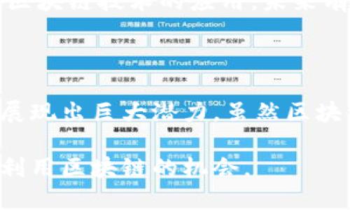 区块链（Blockchain）是一种分布式的数据库技术，它通过加密算法和共识机制确保数据的安全性和一致性。以下是区块链的含义和作用的详细解析：

区块链的定义
区块链是一种链式结构的数据存储方式，重要的是它的每一个“区块”中都包含了若干交易记录。当新数据被添加到区块链时，会生成一个新的区块，并且这个区块会与之前的区块通过加密技术相连，形成一条连续的链。

每个区块里不仅存储数据，还包括一个时间戳以及指向前一个区块的加密哈希值。这种结构使得篡改任何一个区块的内容都会改变其哈希值，进而影响到后续所有区块，从而确保了数据的一致性和安全性。

区块链的基本特点
区块链技术有几个显著的特点：
ul
  listrong去中心化：/strong区块链不依赖于单一的中心化机构。数据的存储和管理是由网络中多个节点共同维护的，这意味着没有单一的故障点。/li
  listrong透明性：/strong区块链上的所有交易都是公开且可验证的。这种透明性增强了信任，使得参与者可以直接验证交易的真实性。/li
  listrong安全性：/strong区块链使用了高度复杂的加密算法，确保了数据的安全。由于数据无法轻易篡改，因此区块链被广泛认为具有高安全性。/li
  listrong不可篡改性：/strong一旦数据被添加到区块链中，就几乎不可能被更改或删除。这一特点使得区块链在金融、防伪等领域得到广泛应用。/li
/ul

区块链的作用
区块链技术的出现，对传统产业和商业模式产生了深远的影响。以下是区块链的一些主要作用：

1. 金融领域的应用
区块链技术在金融行业中的应用最为广泛。它被用于转账、结算和交易。传统的金融交易通常需要第三方机构参与，这往往导致高昂的交易费用和漫长的处理时间。而使用区块链技术，则可以实现点对点的交易，从而降低这些成本。

例如，比特币是最著名的区块链应用之一，它使用户能够在没有银行或金融机构的协助下进行电子支付。区块链的去中心化特性使得跨国转账变得更加快捷且便宜。

2. 供应链管理
区块链技术在供应链管理中也展现出巨大的潜力。通过将每个环节的数据记录在区块链上，供应链的各参与方都能实时获取信息。这种透明性有助于提升供应链的效率，减少中间商的参与。

例如，某些大型零售企业利用区块链追踪食品的来源，确保产品的安全性和可追溯性。这不仅增强了消费者的信任，还提升了品牌形象。

3. 智能合约
智能合约是区块链技术的一项重要应用。它是一种自动执行、管理和验证合同条款的计算机程序。当合同的条件被满足时，智能合约会自动执行。这种自动化流程减少了人工干预，降低了纠纷发生的机会。

智能合约的应用广泛，例如在保险领域，保险公司可以通过智能合约自动处理理赔，缩短理赔时间，提高客户满意度。

4. 身份验证
区块链技术还可用于身份验证。通过将用户的身份信息存储在区块链上，用户可以在需要提供身份时快速而安全地验证自己的身份。这种去中心化的身份管理方式减少了身份被盗用的风险。

各国政府和组织正在探索利用区块链技术建立数字身份系统，以便在日常业务和公众服务中提供更安全、更高效的身份验证方式。

5. 数据安全与隐私保护
数据安全是当前社会面临的重要问题。区块链技术能够提供一种安全的数据存储方式，保护用户的敏感信息。数据的分散存储和加密机制大大降低了数据泄露和黑客攻击的风险。

一些公司正在利用区块链技术来提供个人数据的保护用户控制权。用户能够决定谁可以访问他们的数据，从而提高个人隐私保护的整体水平。

区块链的未来发展趋势
随着区块链技术的不断发展，其应用领域也在不断扩大。以下是一些未来的发展趋势：

ul
  listrong与人工智能结合：/strong区块链和人工智能的结合将使数据处理、分析和预测更为高效。两者的结合可以实现在去中心化的环境中更快的决策和响应。/li
  listrong跨链技术的发展：/strong不同区块链之间的信息和资产互通将成为重要趋势。跨链技术可以提高区块链的可互操作性，为更多的应用提供技术支持。/li
  listrong更多行业的应用突破：/strong除了金融和供应链以外，教育、医疗、房地产等行业也在积极探索区块链技术的应用，未来有望出现更多的创新方案。/li
/ul

结论
区块链技术正迅速成为数字时代的重要组成部分。其独特的去中心化、安全性和透明性使得它在多个行业展现出巨大潜力。虽然区块链仍然面临诸多挑战，但随着技术的成熟和应用案例的增加，区块链必将在未来的发展中发挥更大的作用。

通过了解区块链的含义和作用，我们能够更好地把握这个快速发展的技术潮流，在个人和职业生涯中找到利用区块链的机会。