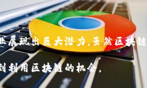 区块链（Blockchain）是一种分布式的数据库技术，它通过加密算法和共识机制确保数据的安全性和一致性。以下是区块链的含义和作用的详细解析：

区块链的定义
区块链是一种链式结构的数据存储方式，重要的是它的每一个“区块”中都包含了若干交易记录。当新数据被添加到区块链时，会生成一个新的区块，并且这个区块会与之前的区块通过加密技术相连，形成一条连续的链。

每个区块里不仅存储数据，还包括一个时间戳以及指向前一个区块的加密哈希值。这种结构使得篡改任何一个区块的内容都会改变其哈希值，进而影响到后续所有区块，从而确保了数据的一致性和安全性。

区块链的基本特点
区块链技术有几个显著的特点：
ul
  listrong去中心化：/strong区块链不依赖于单一的中心化机构。数据的存储和管理是由网络中多个节点共同维护的，这意味着没有单一的故障点。/li
  listrong透明性：/strong区块链上的所有交易都是公开且可验证的。这种透明性增强了信任，使得参与者可以直接验证交易的真实性。/li
  listrong安全性：/strong区块链使用了高度复杂的加密算法，确保了数据的安全。由于数据无法轻易篡改，因此区块链被广泛认为具有高安全性。/li
  listrong不可篡改性：/strong一旦数据被添加到区块链中，就几乎不可能被更改或删除。这一特点使得区块链在金融、防伪等领域得到广泛应用。/li
/ul

区块链的作用
区块链技术的出现，对传统产业和商业模式产生了深远的影响。以下是区块链的一些主要作用：

1. 金融领域的应用
区块链技术在金融行业中的应用最为广泛。它被用于转账、结算和交易。传统的金融交易通常需要第三方机构参与，这往往导致高昂的交易费用和漫长的处理时间。而使用区块链技术，则可以实现点对点的交易，从而降低这些成本。

例如，比特币是最著名的区块链应用之一，它使用户能够在没有银行或金融机构的协助下进行电子支付。区块链的去中心化特性使得跨国转账变得更加快捷且便宜。

2. 供应链管理
区块链技术在供应链管理中也展现出巨大的潜力。通过将每个环节的数据记录在区块链上，供应链的各参与方都能实时获取信息。这种透明性有助于提升供应链的效率，减少中间商的参与。

例如，某些大型零售企业利用区块链追踪食品的来源，确保产品的安全性和可追溯性。这不仅增强了消费者的信任，还提升了品牌形象。

3. 智能合约
智能合约是区块链技术的一项重要应用。它是一种自动执行、管理和验证合同条款的计算机程序。当合同的条件被满足时，智能合约会自动执行。这种自动化流程减少了人工干预，降低了纠纷发生的机会。

智能合约的应用广泛，例如在保险领域，保险公司可以通过智能合约自动处理理赔，缩短理赔时间，提高客户满意度。

4. 身份验证
区块链技术还可用于身份验证。通过将用户的身份信息存储在区块链上，用户可以在需要提供身份时快速而安全地验证自己的身份。这种去中心化的身份管理方式减少了身份被盗用的风险。

各国政府和组织正在探索利用区块链技术建立数字身份系统，以便在日常业务和公众服务中提供更安全、更高效的身份验证方式。

5. 数据安全与隐私保护
数据安全是当前社会面临的重要问题。区块链技术能够提供一种安全的数据存储方式，保护用户的敏感信息。数据的分散存储和加密机制大大降低了数据泄露和黑客攻击的风险。

一些公司正在利用区块链技术来提供个人数据的保护用户控制权。用户能够决定谁可以访问他们的数据，从而提高个人隐私保护的整体水平。

区块链的未来发展趋势
随着区块链技术的不断发展，其应用领域也在不断扩大。以下是一些未来的发展趋势：

ul
  listrong与人工智能结合：/strong区块链和人工智能的结合将使数据处理、分析和预测更为高效。两者的结合可以实现在去中心化的环境中更快的决策和响应。/li
  listrong跨链技术的发展：/strong不同区块链之间的信息和资产互通将成为重要趋势。跨链技术可以提高区块链的可互操作性，为更多的应用提供技术支持。/li
  listrong更多行业的应用突破：/strong除了金融和供应链以外，教育、医疗、房地产等行业也在积极探索区块链技术的应用，未来有望出现更多的创新方案。/li
/ul

结论
区块链技术正迅速成为数字时代的重要组成部分。其独特的去中心化、安全性和透明性使得它在多个行业展现出巨大潜力。虽然区块链仍然面临诸多挑战，但随着技术的成熟和应用案例的增加，区块链必将在未来的发展中发挥更大的作用。

通过了解区块链的含义和作用，我们能够更好地把握这个快速发展的技术潮流，在个人和职业生涯中找到利用区块链的机会。