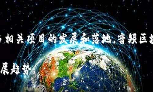 音频区块链是指将音频内容（如音乐、播客、语音等）与区块链技术相结合的一种新兴概念。这一技术通过去中心化的方式提升音频内容的管理、分发和版权保护的效率。以下是对音频区块链的详细解析。

什么是区块链？
区块链是一种分布式的数据库技术。它通过将数据按时间顺序打包成区块，并通过加密算法相互连接，形成一个不可篡改的账本。区块链技术的核心在于去中心化、透明性和安全性。

音频内容的现状
在当前的数字时代，音频内容的消费逐渐增加。用户通过各种平台聆听音乐和播客。然而，这些内容的管理和版权保护仍然面临许多挑战。许多艺术家难以获得公正的收入。音频区块链的出现，为这一问题提供了新的解决方案。

音频区块链的基本原理
音频区块链通过将音频文件的元数据和相关信息存储在区块链上，确保所有参与方都能轻松访问和验证。每个音频文件都可以被赋予一个独特的数字身份，使得创作者能够追踪音频的使用情况，确保版权得到保护。

音频区块链的优势
1. **版权保护**：艺术家可以通过区块链技术，确保他们的作品不会被未经授权地使用。每一次的使用都被记录和追踪。
2. **公平收益分配**：区块链可以自动化收益分配。通过智能合约，创作者、制作者和发行平台之间的分成可以即时和透明。
3. **去中心化**：音频区块链消除了中介。这意味着创作者可以更直接地与听众互动，保留更多的收益。

音频区块链的应用场景
音频区块链有多个应用场景，比如：音乐发行、播客制作、在线教学、语音内容创作等。每一个场景都可以利用区块链提升内容的保护性和透明度。
例如，在音乐行业，音乐创作者可以通过区块链平台直接将作品发布给听众，省去传统唱片公司或分销平台。用户也可以在区块链平台上购买和交易这些音乐作品，形成一个去中心化的音乐市场。

音频区块链的未来发展
随着技术的进步，音频区块链将在未来进一步发展。更多的创作者和用户将认识到区块链的优势，从而推动这一技术的普及。然而，挑战依然存在，包括技术的成熟度、用户的接受程度以及相关法律法规的完善。

总结
音频区块链是一项具有前景的技术，它为音频内容的管理和版权保护带来了新的可能。随着更多相关项目的发展和落地，音频区块链有望改变整个音频产业的格局。

如果你对音频区块链有更深入的兴趣或想要了解具体项目，建议关注相关领域的最新动态和发展趋势。