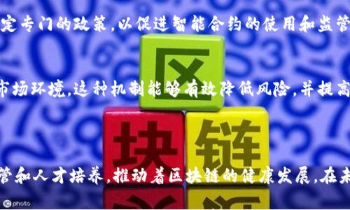 区块链管理中心是指一种专门负责区块链技术发展、应用推广、监督管理和政策制定的机构。这种机构通常隶属于政府或行业协会，旨在推动区块链技术的健康发展，保障行业的合规性和安全性。

区块链管理中心的主要职能

区块链管理中心的职能可以多方面展开，具体包括以下几个方面：

1. **政策制定与规范监管**  
   区块链管理中心负责制定相关的政策和监管框架。这些政策包括区块链的应用场景、参与主体的资格认定等。通过制定规范，管理中心可以保障区块链行业的健康有序发展，同时保护用户的合法权益。

2. **技术推广与应用示范**  
   该机构还会积极推广区块链技术。通过组织技术交流会、示范应用项目等方式，管理中心能够帮助企业和公众更深入地理解区块链的价值。在具体案例展示中，参与者可以直观感受到区块链技术带来的变化与优势。

3. **行业信息共享与合作**  
   区块链管理中心通常会建立一个行业信息共享平台。各个企业可以在此平台上共享区块链相关的技术、经验和数据。这种合作不仅可以提高行业的整体水平，也可以促进创新和研发。

4. **教育培训与人才培养**  
   管理中心还负责区块链相关的教育与培训。通过举办专业课程、工作坊等形式，为各类人才提供学习机会。这种人才培养不仅能够满足行业的需求，也可以促进区块链技术更广泛的应用。

区块链管理中心的意义

随着区块链技术的快速发展，管理中心的建立显得尤为重要。它们不仅能规范行业行为，还能为技术的推广与应用提供动力。以下是区块链管理中心的几个重要意义：

1. **提升行业信任**  
   有了管理中心的监管，参与区块链行业的各方能够更加放心。这种信任建立不但推动着市场的扩张，也让用户对区块链应用更为接受。

2. **促进技术创新**  
   管理中心通过提供资金、政策支持等形式，鼓励企业进行技术创新和研发。只有不断探索，行业才能迎来更好的未来。

3. **构建标准体系**  
   区块链管理中心通常会着手构建统一的标准体系。这不仅有助于不同区块链系统之间的互操作性，也能为应用开发提供指导。

区块链管理中心与政府的关系

一般而言，区块链管理中心与政府之间存在密切的关系。政府作为管理中心的支持者，为其提供必要的政策和法律框架。在很多国家，区块链政策的制定过程都涉及到政府与管理中心之间的密切合作。

未来的发展趋势

区块链技术仍在不断快速发展，管理中心的职能和作用也会随着行业的变化而演变。我们可以预见以下几个发展趋势：

1. **国际化合作**  
   随着全球范围内对区块链技术认同的增加，各国的管理中心将有可能进行更深层次的国际合作。这种合作将有助于塑造全球区块链发展的规则和标准。

2. **智能合约的普及**  
   智能合约作为区块链技术的重要应用，将逐步进入更多的行业领域。因此，管理中心可能会制定专门的政策，以促进智能合约的使用和监管。

3. **多层次的监管机制**  
   随着区块链应用规模的扩大，管理中心可能会发展出多层次的监管机制，以适应更加复杂的市场环境。这种机制能够有效降低风险，并提高行业的整体安全性。

总结

总之，区块链管理中心是促进区块链行业发展的重要机构。它们通过制定政策、推广技术、加强监管和人才培养，推动着区块链的健康发展。在未来，区块链管理中心的角色可能会更加重要与复杂，成为连接政府、企业和用户之间的重要桥梁。