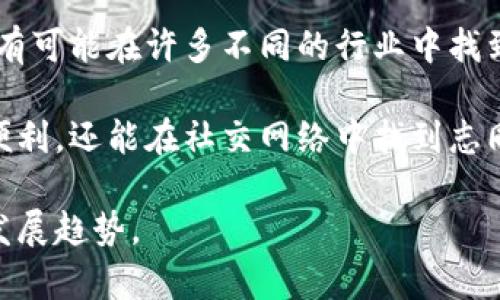 区块链中的“SWN”通常是指“Social Wallet Network”。这是一个与区块链技术相关的术语，涉及用户在区块链上进行社交互动和钱包管理的概念。下面是对SWN的详细解释。

### 什么是SWN？

SWN的核心概念是将社交网络功能与数字钱包相结合。它允许用户不仅能够进行传统的加密货币交易，还可以在平台内与其他用户互动，分享内容，甚至进行合作项目。

### SWN的特点

1. **用户友好的体验**  
   SWN设计旨在为用户提供简单直观的钱包管理方式。用户可以轻松查看他们的资产，发送和接收加密货币。

2. **社交互动功能**  
   社交钱包网络通常包含社交功能，如用户个人资料，好友关系和消息交流。这增强了用户之间的互动性。

3. **社区驱动**  
   SWN的一个重要特点是它的社区性质。用户可以创建群组进行讨论，分享投资策略，或合作进行区块链项目。

4. **去中心化特性**  
   与许多区块链应用程序一样，SWN通常具备去中心化的特性。这意味着用户的数据和资产不会由单一实体控制。

### SWN的现状与未来

随着区块链技术的不断发展，SWN的应用领域也在扩展。从加密货币投资到社交媒体平台，SWN有可能在许多不同的行业中找到应用场景。未来，SWN可能会与其他新兴技术（如人工智能、物联网等）结合，形成新的应用形态。

通过整合社交与金融功能，SWN将为数字经济带来更多的机会，使用户不仅能享受金融交易的便利，还能在社交网络中找到志同道合的伙伴。

如果您对SWN感兴趣，建议深入研究相关项目和平台，以了解其在区块链生态系统中的潜力和发展趋势。