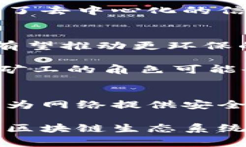 区块链中的“矿”通常指的是参与区块链网络中交易验证和新块产生的过程，这个过程通常被称为“挖矿”。挖矿不仅是新币生成的手段，还确保了网络的安全性和去中心化特性。接下来，我们将详细介绍区块链挖矿的含义、过程以及其重要性。

什么是区块链矿
在区块链技术中，矿工是那些通过计算机处理复杂算法来验证交易并将其记录在区块链上的参与者。这些矿工通过解答数学难题来“挖掘”新的区块，并获得相应的区块奖励和交易费用。这一过程被称为挖矿，是维护网络运行和安全的重要机制之一。

挖矿的原理
区块链的工作原理基于去中心化的共识机制。以比特币为例，矿工需要通过竞争解决一个特定的数学难题，这通常涉及寻找一个哈希值，该值必须低于网络设定的目标值。这个过程是高能耗的，因此挖矿通常需要强大的计算能力和大量电力。

一旦矿工成功解出这个难题，他们就能够将新的交易打包进一个区块，并将这个区块添加到区块链上。为了这个贡献，他们会获得比特币作为奖励。这不仅激励矿工参与网络，还确保了交易的安全性和有效性。

挖矿的类型
挖矿可以根据不同的共识机制划分为几种类型。最常见的包括：
ul
    listrong工作量证明（Proof of Work, PoW）/strong: 这是比特币和一些其他加密货币采用的机制。矿工通过耗费计算能力和电力来解决数学难题。/li
    listrong权益证明（Proof of Stake, PoS）/strong: 这种机制允许持有币的用户通过锁定他们的币来参与验证交易，取代了高能耗的计算过程。/li
    listrong委任权益证明（Delegated Proof of Stake, DPoS）/strong: 这种机制让用户可以投票选择一组“代表”来为网络验证交易。/li
/ul

挖矿的设备与成本
挖矿需要专用的硬件。初期比特币的挖掘可以使用普通的电脑，但随着竞争加剧，矿工们转向了专业的挖矿设备，如ASIC矿机。这些设备成本高，耗电量大，但能够提供更强的挖矿能力。

矿工还需要考虑电力成本。挖矿的电力消耗是一个重要的因素，因为大多数挖矿活动集中在电费相对低廉的地区。除了电力，矿工还需关注硬件的维护和网络连接的稳定性。

挖矿的利润与挑战
挖矿的潜在利润是吸引许多投资者的原因。成功的矿工不仅能获得付款，还可以赚取交易费用。然而，挖矿也存在风险：币价波动、电力成本上升以及网络竞争加剧都可能影响到矿工的盈利状况。

此外，政府的监管政策也可能影响挖矿的可行性。在一些国家，挖矿可能面临法律限制或税务负担，这让投资者需谨慎评估当地政策。

矿工在区块链中的角色
矿工的工作不仅仅是生成新的币，他们还是区块链生态系统的守护者。通过验证交易和确保网络的安全性，矿工维护了去中心化的信任机制。没有矿工的参与，区块链网络将无法正常运作。

未来的挖矿趋势
随着区块链技术的发展，挖矿的方式也在不断演变。更多项目开始采用不同的共识机制（如PoS）来减少能源消耗。这有望推动更环保的挖矿解决方案的出现，同时也可能使挖矿的准入门槛降低。

此外，随着去中心化金融（DeFi）和非同质化代币（NFT）的兴起，挖矿的原理与应用也可能拓展到新的领域。这意味着矿工的角色可能会变得更加多样化。

总结
总的来说，区块链中的矿是指通过特定机制参与区块生成和交易验证的过程。矿工通过这个过程不仅获取收益，同时为网络提供安全保障。虽然挖矿存在挑战和风险，但随着技术进步和市场变化，其前景依然值得关注。

无论是投资者还是技术爱好者，了解挖矿的基本知识都是非常重要的。在这个不断发展的数字经济时代，挖矿仍然是区块链生态系统中不可或缺的一部分。