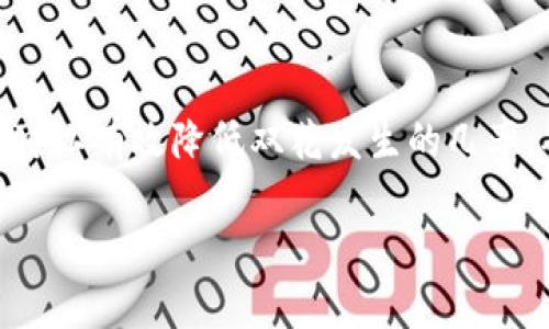 双花（Double Spending）是区块链和数字货币领域的一种潜在问题，指的是同一单位的数字货币被重复使用的情况。在传统的物理货币中，无法像花费一张纸币一样，随意复制和重用，但在数字货币系统中，数字信息可以被复制。这使得双花成为一种可能的风险。

### 双花的工作原理

双花的概念涉及到两种主要的操作：发送者试图将相同的数字货币同时用于两个不同的交易。举个例子，假设Alice想要用她的比特币支付Bob和Charlie。她试图给Bob发送一笔交易，同时又给Charlie发送另一笔相同数量的比特币。这时，如果系统无法检测到这一点，就会造成双花的现象。

### 双花的类型

双花攻击通常可以分为以下几种类型：

1. **赛跑攻击（Race Attack）：** 攻击者在非常短的时间内向网络发送两笔交易，试图让系统同时接受这两笔交易。这一般发生在网络确认之前。

2. **默默替换攻击（Silent Attack）：** 攻击者首先发出一笔合法交易，然后在网络中传播一笔不同的交易，这笔交易会在节点之间悄无声息地传播。

3. **51% 攻击：** 如果攻击者控制了网络中超过50%的算力，他们可以重新组织区块链，反复使用相同的数字货币进行消费。

### 区块链的防护机制

为了防止双花的问题，区块链网络采用了多种机制，主要包括：

- **共识算法：** 比特币使用工作量证明（PoW）机制，通过算力竞争保证网络安全，确保没有人可以轻易操纵交易。

- **区块链的公开透明性：** 所有交易信息都存储在公开的区块链上，任何人都可以查验交易的有效性。

- **确认机制：** 交易被记录在新区块中后，经过多次确认后，交易被视为最终完成，减少双花风险。

### 双花的影响

如果双花攻击成功，可能会对数字货币的信誉、信任和安全性产生重大影响。这将导致用户对数字货币失去信心，从而影响整个市场的稳定。

### 结论

双花问题是区块链技术发展过程中不得不面对的一项重大挑战。幸运的是，通过区块链的核心特性和不断创新的技术手段，我们可以有效降低双花发生的几率，确保数字货币的安全性和可靠性。

如果你对双花问题有更多的疑问，或者想了解更多有关区块链技术的信息，请随时联系我。