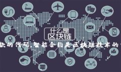 区块链合约代码，通常被称为智能合约代码，是