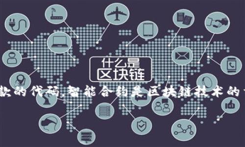 区块链合约代码，通常被称为智能合约代码，是一种在区块链上自动执行和管理合约条款的代码。智能合约是区块链技术的重要组成部分，主要用于实现去中心化应用（DApp），并在多个领域提供自动化解决方案。

### 智能合约入门：区块链合约代码的含义与应用