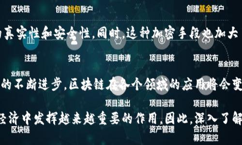 区块链是一种分布式账本技术，具有去中心化、安全性和透明性的特点。它最主要的组成部分有以下几个：

### 1. 区块（Block）
区块是区块链的基本单位。每个区块通常包含三部分信息：  
- **区块头（Header）**：包括区块的元数据，如时间戳、前一个区块的哈希值，以及随机数等。
- **交易数据（Transaction Data）**：包含在该区块中进行的所有交易记录。
- **区块哈希（Block Hash）**：每个区块都有一个唯一的哈希值，代表其内容。一旦区块生成，哈希值就不会改变。

### 2. 链（Chain）
链是由一个个区块通过哈希值相互连接而成。每个区块都包含前一个区块的哈希，确保了区块的顺序和数据的一致性。任何对前一个区块的修改都会影响到后续所有区块，从而保障了区块链的安全性和完整性。

### 3. 节点（Node）
节点指的是参与区块链网络的各个计算机。这些节点可以是全节点或轻节点。全节点保存了整个区块链的副本，而轻节点则只保存部分数据。节点之间通过P2P网络互相通信，进行数据传输和确认交易。

### 4. 共识机制（Consensus Mechanism）
共识机制是确保所有节点在区块链上达成一致的协议。常见的共识机制有：  
- **工作量证明（Proof of Work, PoW）**：通过计算复杂的数学问题来验证交易。  
- **权益证明（Proof of Stake, PoS）**：根据持有的代币数量来选择区块生产者。  
- **委任权益证明（Delegated Proof of Stake, DPoS）**：通过选举代表来决定区块生成。

### 5. 智能合约（Smart Contract）
智能合约是自执行的合约，合约条款直接写入代码中。它们能够自动执行和强制执行合约条款。智能合约使得区块链不仅限于记录交易，还扩展到自动化业务流程。

### 6. 加密技术（Cryptographic Techniques）
区块链依赖于加密技术来确保数据安全性和隐私性。常用的加密算法包括SHA-256和RSA等。加密技术使得数据在传输和存储过程中的安全性得以保障。

### 关键组成部分的详细阐述

#### 区块的深度解析
每个区块的组成部分对区块链的功能至关重要。区块头中的时间戳可以追踪交易的时间，这对于审计和合规性相当重要。交易数据则提供了详细的交易记录，方便用户查看和验证。区块哈希是区块的“指纹”，一旦生成，任何对区块内容的改变都会导致哈希值的变化，从而被网络中的节点发现和拒绝。

#### 链的结构与安全性
区块链的链条结构使得每个区块都是相互依存的。一个区块的哈希值依赖于它之前的区块，这种链式结构确保了数据的不可篡改性。当尝试修改某个区块的数据时，它的哈希值会改变，导致后续所有区块的哈希失效。这样，恶意篡改几乎是不可能的。

#### 节点的功能与作用
节点不仅仅是数据存储的位置，更是区块链网络的参与者。所有的节点都可以进行交易的验证。这种去中心化的方式确保了数据的安全性，没有单点故障。每个节点都保持对整个网络状态的追踪，这使得区块链的透明性得以实现。

#### 共识机制的重要性
共识机制是区块链可靠性的核心。它让网络中的所有节点在没有中央权威的情况下达成一致。工作量证明机制虽然安全性高，但消耗的能源巨大。权益证明机制则通过经济激励来加强安全性和网络参与度，提升了效率。

#### 智能合约的应用场景
智能合约的出现使得区块链技术的应用场景更加广泛。它可以用于金融服务、供应链管理、房地产交易等领域。通过编写清晰的合约条款，智能合约能够代替传统合同的执行，减少人工干预和相关成本。

#### 加密技术在区块链中的作用
区块链依赖加密技术确保用户隐私和数据的完整性。哈希函数的使用使得数据存储更加安全，非对称加密则保障了用户身份的真实性和安全性。同时，这种加密手段也加大了恶意攻击的成本，保障了系统的稳定性。

### 结论与未来展望
区块链技术的基本组成部分相辅相成。理解了这些组成部分，才能更深入地理解区块链的运作原理和发展前景。未来，随着技术的不断进步，区块链在各个领域的应用将会变得更加广泛。

区块链不仅仅是技术，更是改变社会和经济结构的一种力量。通过其独特的安保特性和去中心化的优越性，区块链将会在数字经济中发挥越来越重要的作用。因此，深入了解区块链的基本组成部分，对于希望在这个领域有所发展或投资的人来说是相当重要的。