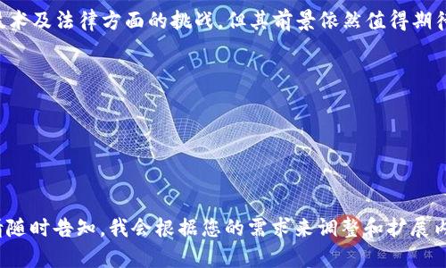 区块链1024是一个涵盖区块链技术、应用及其未来发展的话题。虽然“区块链1024”本身并不是一个广为人知的术语，但我们可以从多个层面来探讨区块链的基本概念、应用案例、技术架构以及未来的趋势等。

### 什么是区块链？

区块链是一种去中心化的数字 ledger 技术，允许多个参与者在没有信任的情况下共同维护一个公开的记录。基本上，区块链将所有交易以块的形式存储，每个块都通过加密代码与前一个块相连。这些数据在网络的多个节点上分布存储，确保了数据的安全性和透明度。

区块链的基本原理

区块链的核心在于“区块”和“链”的概念。每个区块包含若干交易数据和一个唯一的哈希值。哈希值是由加密算法生成的，用来确保数据的完整性。若有人试图篡改一个区块，哈希值将随之改变，使得后续的所有区块都失去一致性。因为区块链是分布式的，篡改任何一个区块都需要操控网络的大多数节点，这在技术上几乎是不可能的。

区块链的应用

区块链技术的应用已经超越了初期的加密货币（如比特币），其潜在的应用范围非常广泛，包括但不限于：

ul
    li金融服务：区块链可以用来进行快速、安全的跨境支付和结算。/li
    li供应链管理：通过使用区块链，可以追踪商品从生产到销售的整个过程，确保透明度和可追溯性。/li
    li医疗健康：病人记录可以安全地存储在区块链上，只有授权的人员才能访问。/li
    li投票系统：区块链可以用于建立透明、可信的电子投票系统，增加选举的安全性。/li
/ul

区块链的未来趋势

区块链技术仍在不断发展。未来，区块链有可能在更多领域变得更加普遍。以下是一些值得关注的趋势：

ul
    li更多的企业应用：越来越多的企业将探索区块链的应用，尤其是在数据管理和交易安全性方面。/li
    li政府采用：一些国家的政府开始尝试将区块链技术应用于公共事务中，以提高透明度和效率。/li
    li法律法规的制定：随着区块链的发展，相关的法律法规也需要逐步完善，以保护用户权益并防止诈骗等行为。/li
    li互操作性：不同的区块链网络之间的互通将促进更多元化的应用和商业模式。/li
/ul

结论

区块链1024的讨论展现了区块链技术的广泛及潜力。对于许多行业来说，区块链有望重新定义交易、安全与信任的方式。尽管当前还存在一些技术及法律方面的挑战，但其前景依然值得期待。

### 关键词

区块链, 加密货币, 技术架构, 应用案例/guanjianci

### 完整性和细节

为了遵循您的请求，以上是对“区块链1024”主题的一种解读及探讨。如果需要更为详细的内容，或是希望聚焦于某一特定领域进行深入分析，请随时告知。我会根据您的需求来调整和扩展内容。