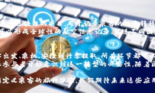 区块链国际机场并不是一个现实中具体存在的机场，而是一个涉及区块链技术在航空业应用的概念。以下是对这个主题的一些深入探讨。

区块链与航空业的结合
随着区块链技术的兴起，许多行业开始探索它的潜在应用。航空业是一个特别值得关注的领域。区块链技术以其分散、透明和安全的特性，为航班管理、货物追踪、乘客身份验证和票务处理等多个方面提供了创新的解决方案。

区块链国际机场的概念
区块链国际机场可以被视为一个模拟的框架，描绘了未来机场如何通过区块链技术提高效率和安全性。想象一下，乘客的身份信息、行程安排、航班信息及行李跟踪都可以通过区块链实时更新和访问。这种方式不仅可以减少乘客等待时间，还能提升整体旅行体验。

区块链国际机场的优势
1. **提升安全性**: 由于区块链技术的透明性和不可篡改性，机场的安全系统可以大大增强。通过有效的身份认证，确保乘客信息不被篡改。
2. **简化票务流程**: 区块链技术能够使票务流程自动化。乘客可以通过智能合约自动生成和传递票务，无需中介。这个过程更高效，减少了人为错误的发生。
3. **行李追踪**: 利用区块链技术，行李的每一个转移都可以记录在链上。乘客可以实时查看他们的行李位置。这种透明度大大减轻了行李丢失和延误的烦恼。
4. **增强客户体验**: 乘客通过区块链可以实现自助登记、快速通关，减少等待时间，让整个旅程更加顺畅和愉快。

实际案例与探讨
某些航空公司和科技公司正在试点将区块链技术应用于航班管理和其他领域。例如，某航空公司推出了一项基于区块链的项目，用于记录乘客的行李转移情况。该项目旨在减少行李丢失的情况，提高客户满意度。
此外，国际民航组织也对区块链技术在提升航空运营效率方面表示关注。他们认为，通过标准化区块链应用，可以形成全球性的航空信息记录，促进不同国家和地区之间的信息共享与透明。

未来展望
尽管区块链国际机场的概念仍在发展阶段，但其潜力无限。未来的机场可能会实现全面的区块链整合，从乘客出发、乘机、安检到行李提取，所有环节都可以通过智能合约进行自动化。这种变革不仅将提高效率，还将极大改善乘客的旅行体验。
尽管推进区块链在航空业的应用面临诸多挑战，例如技术标准化、法规及隐私保护等问题，但越来越多的行业参与者开始意识到这一转型的必要性。随着区块链技术的不断成熟与普及，我们或许能在不久的将来见证一个新的“区块链国际机场”诞生。

总的来说，区块链国际机场这一概念代表着未来航空业的发展方向。它不仅将提高航空运输的效率，还将重新定义乘客的旅行体验。我们期待未来这些应用能够成为现实，为全球航空出行带来更多的便利与安全。