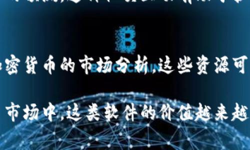 区块链趋势软件是一种用于分析和预测区块链市场趋势的工具或应用程序。这类软件通常通过收集和处理大量的区块链数据，帮助用户了解市场动态、识别投资机会，以及做出明智的决策。它可以针对不同的加密货币和区块链项目，提供实时数据分析、历史走势、市场情绪等信息。

以下是一些关于区块链趋势软件的关键点：

### 1. 数据收集与分析
区块链趋势软件通常会整合多个来源的数据，例如交易所的价格、交易量、社交媒体的情感分析等。通过对这些数据的分析，用户可以观察到市场的趋势和潜在的机会。

### 2. 实时更新
市场的变化非常迅速，区块链趋势软件往往提供实时更新，帮助用户迅速反应。例如，当某个加密货币的价格出现突然上涨时，用户能够即时获得通知，从而抓住投资机会。

### 3. 用户友好的界面
大多数区块链趋势软件会设计一个用户友好的界面，以便即使是初学者也能轻松理解数据。这可能包括图表、图形和其他可视化工具，帮助用户更直观地理解信息。

### 4. 定制化功能
一些高端的区块链趋势软件允许用户根据自己的需求进行定制。例如，用户可以设置特定的价格警报，或者仅关注特定的加密货币或区块链项目。这种个性化的设置使得用户能够更高效地进行管理和投资。

### 5. 社交功能
某些区块链趋势软件还提供社交功能，让用户能够共享信息和策略。用户可以在平台上讨论市场走势、投资见解，甚至是未来的预测，这种社交互动有助于扩大信息来源。

### 6. 教育资源
为了帮助用户更好地利用软件，许多区块链趋势软件还提供教育资源。这可能包括教学视频、博客文章，以及关于区块链和加密货币的市场分析。这些资源可以帮助用户提升自己的交易技能和市场理解。

综上所述，区块链趋势软件是一种综合性工具，既能帮助投资者获取信息，也能为他们提供分析支持。在快速发展的加密货币市场中，这类软件的价值越来越明显，吸引了越来越多的用户参与。