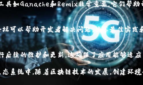 区块链创建环境通常指的是一个可以部署、开发和测试区块链应用的基础设施和工具集。这一环境包括软件、硬件和网络资源，目的是为了让开发者能够更方便地构建和管理区块链网络。以下是对区块链创建环境的几个重要组成部分的说明：

1. 区块链平台
区块链创建环境的核心是选择合适的区块链平台。常见的区块链平台包括以太坊、Hyperledger Fabric、EOS和Ripple等。这些平台提供了开发智能合约和去中心化应用（DApps）的基础。

2. 开发工具
为了在区块链上构建应用，需要使用特定的开发工具。这些工具包括编程语言支持、库和框架。例如，以太坊开发者常使用Solidity语言编写智能合约，并依赖Truffle或Hardhat等框架进行开发和测试。

3. 节点与网络
区块链应用需要节点和网络来运行。开发者可以选择使用公共网络，也可以设置私有网络。个人或组织可以运行节点，以确保区块链的去中心化和安全性。一些平台，如Ganache，提供了本地开发环境，允许开发者在私有链上测试他们的应用。

4. 钱包与身份管理
区块链应用通常涉及数字资产的转移，因此需要有钱包来管理用户的数字身份和资产。钱包可以是软件钱包或硬件钱包，帮助用户安全地存储和使用他们的加密货币和其他资产。

5. 测试与调试工具
测试是区块链开发中不可或缺的一部分。开发者需要确保智能合约的逻辑正确且安全。因此，测试工具如Ganache和Remix非常重要，它们帮助开发者检测和修复潜在的问题。

6. 文档和社区支持
良好的文档和活跃的社区能够为开发者提供帮助。随着区块链技术的不断发展，相关资源和社区论坛可以帮助开发者解决问题，共享最佳实践和经验。

7. 部署与维护
最后，部署和维护是区块链创建环境的重要环节。开发者需要了解如何将应用部署到网络上，并进行后续的维护和更新。这确保了应用能够适应不断变化的需求和技术环境。

通过创建这样一个环境，开发者能够更高效地构建区块链应用，同时也能参与到这一新兴技术的生态系统中。随着区块链技术的发展，创建环境也在不断演进，为开发者提供更好的工具和资源。