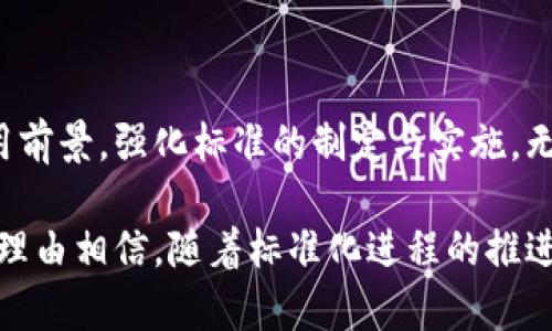 ### 区块链统筹标准是什么

区块链技术近年来在全球范围内引起了广泛关注。随着区块链应用的不断扩展，各国、各行业对其标准化的需求也在逐渐增加。那么，区块链统筹标准究竟是什么？它的作用又有哪些呢？本文将为大家详细解读区块链统筹标准的定义、重要性以及未来的发展趋势。

1. 区块链统筹标准的定义
区块链统筹标准是指在区块链技术实施与应用过程中，所制定的一系列规范与标准。这些标准旨在确保区块链系统的互操作性、安全性与可扩展性。其内容通常涉及技术架构、数据格式、通信协议等多个方面。

2. 区块链统筹标准的目的
制定区块链统筹标准有助于实现以下几个目标：
ul
    listrong互操作性：/strong不同区块链系统之间的协作和信息共享./li
    listrong安全性：/strong保障用户的隐私与数据安全./li
    listrong兼容性：/strong适应不同的技术平台与应用场景./li
    listrong可扩展性：/strong支持后续功能的扩展与升级./li
/ul

3. 区块链统筹标准的发展历程
区块链技术自2008年比特币白皮书发布以来，经历了多个发展阶段。早期主要是由一些技术社区自行制定标准。随着企业与政府对区块链技术的重视，越来越多的组织开始参与到标准制定的过程中。
2015年，国际标准化组织（ISO）成立了区块链技术标准的工作组，标志着区块链标准化进程的正式启动。从此，各个国家与组织开始积极参与，推动区块链规范化。

4. 当前区块链统筹标准的主要内容
目前，区块链统筹标准主要涵盖以下几个方面：
ul
    listrong技术架构标准：/strong定义区块链网络的建设与运行原则./li
    listrong数据格式标准：/strong规定区块链上数据的存储与交换格式./li
    listrong通信协议标准：/strong确保不同区块链节点之间的有效通信./li
    listrong安全标准：/strong提供数据加密、智能合约安全性等方面的指导./li
/ul

5. 区块链统筹标准的应用案例
近年来，许多企业与行业组织开始实践区块链统筹标准，取得了良好的效果。
例如，某大型供应链企业通过采用区块链统筹标准，实现了不同供应商、客户和消费者之间的信息透明共享。这样的信息共享不仅提高了供应链的效率，使各方能够实时了解货物的流转状态，还减少了人为错误，提升了客户满意度。

6. 区块链统筹标准的优势
区块链统筹标准带来的好处不言而喻：
ul
    listrong提升效率：/strong标准化的实施使得各方协作更为高效./li
    listrong降低成本：/strong由于减少了中间环节，运营成本降低./li
    listrong保障信任：/strong透明的信息共享，提高了各方的信任感./li
    listrong促进创新：/strong标准化为新业务模式的出现提供了基础./li
/ul

7. 未来区块链统筹标准的发展趋势
随着区块链技术的不断发展，区块链统筹标准也将不断演化：
ul
    listrong全球化：/strong未来各国之间的标准将趋向统一。/li
    listrong自动化：/strong智能合约的出现将使得标准的执行更加自动化。/li
    listrong开放性：/strong更多的开发者与企业将参与到标准制定中，形成开放共同体。/li
/ul

8. 结语
区块链统筹标准的建立为这一技术的长期发展奠定了基础。随着标准化程度的提升，区块链将在各行各业展现出更广泛的应用前景。强化标准的制定与实施，无疑是推动区块链技术落地的重要一步。在未来，我们将看到更多基于区块链技术的创新方案，对社会经济发展产生深刻影响。 

此文中提到的区块链统筹标准与发展，不仅为行业提供了清晰的方向，也在全球范围内推动着数字经济的落地与发展。我们有理由相信，随着标准化进程的推进，区块链技术将为我们的生活带来更多便利和机遇。