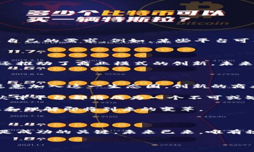    什么是区块链服务伙伴平台？探索其价值与应用  / 

 guanjianci  区块链, 服务伙伴, 平台, 应用  /guanjianci 

 什么是区块链服务伙伴平台？ 

 区块链服务伙伴平台是一个整合了区块链技术的在线生态系统。它旨在为企业和开发者提供工具和服务，以实现区块链解决方案的创建和实施。这类平台利用区块链的去中心化、安全性和透明性，为用户提供全新的商业模式。 

 近年来，区块链技术逐渐成为数字经济的重要组成部分。随着技术的不断发展，许多公司开始探索如何将其应用于不同的行业。这促使了区块链服务伙伴平台的兴起，推动了区块链技术的广泛应用。 

 区块链服务伙伴平台的主要功能 

 区块链服务伙伴平台通常提供各种功能，支持用户进行区块链相关的活动。以下是一些主要功能：

ul
    listrong开发工具：/strong这些平台提供了多种开发工具。这包括智能合约生成器、区块链网络模拟器等，帮助开发者快速构建和测试他们的区块链应用。/li
    listrong托管服务：/strong用户可以选择将他们的区块链应用托管在平台上。这样可以减轻用户在服务器管理上的压力，提高安全性和可靠性。/li
    listrong技术支持：/strong很多平台提供技术支持服务，帮助用户解决在使用过程中的各种问题。这不仅提高了用户的成功率，也增强了他们对技术的信任。/li
    listrong社区合作：/strong区块链服务伙伴平台通常会建立社区，鼓励开发者分享他们的经验，进行知识交流。这种合作有助于提升整体生态的健康发展。/li
/ul

 区块链服务伙伴平台的应用领域 

 区块链服务伙伴平台的应用非常广泛。以下是一些典型的应用领域：

ul
    listrong金融服务：/strong在金融领域，区块链技术可以用来构建安全的支付系统、数字货币和智能合约，提供透明、高效的金融交易。/li
    listrong供应链管理：/strong通过使用区块链，企业可以实现对产品整个生命周期的追踪，确保透明度和可追溯性。/li
    listrong医疗健康：/strong在医疗领域，区块链能够帮助管理病历，提高数据的安全性和隐私性。/li
    listrong知识产权保护：/strong艺术作品、发明和品牌的信息可以通过区块链进行登记，以确保其所有权的不可篡改性。/li
/ul

 选择一个合适的区块链服务伙伴平台 

 在选择区块链服务伙伴平台时，用户需要考虑几个因素。首先，平台的技术支持和服务质量至关重要。其次，应该查看平台提供的工具和功能是否满足自己的需求。例如，某些平台可能更适合开发智能合约，而其他平台则专注于数据存储和安全性。此外，用户还可以考虑平台的社区支持以及他们能够接触到的其他用户和开发者。 

 总结 

 区块链服务伙伴平台为企业和开发者提供了一个有效的工具，以适应数字经济时代的需要。通过利用区块链的优势，这些平台不仅提升了业务效率，还推动了商业模式的创新。未来，随着技术的进一步发展，区块链服务伙伴平台将会在各个行业中发挥越来越重要的作用。通过整合资源、共享知识，区块链将为用户提供更多可能性。

 未来展望 

 随着区块链技术的不断进步和相关法规的逐步完善，区块链服务伙伴平台将会面临更多的发展机遇。越来越多的企业将意识到区块链带来的价值，愿意加入这一生态圈。创新的商业模式和合作方式将随着时间推移不断涌现。

 而对于普通用户来说，了解区块链服务伙伴平台的功能和潜力，将有助于他们更好地把握未来的机遇。无论是投资、创业，还是业务升级，区块链服务伙伴平台都将成为一个不可或缺的支持体系。

 除此之外，区块链技术的发展也将不断推动社会的进步和创新。在数字化、智能化的背景下，区块链服务伙伴平台将为我们提供一个新的视角，去认识和理解即将到来的变革。 

 结语 

 总而言之，区块链服务伙伴平台既是机遇也是挑战。对于希望在这个快速变化的环境中立足的企业和个人来说，了解并充分利用这些平台的价值，将是成功的关键。未来已来，唯有积极参与，才能在这个新的科技时代中脱颖而出。 

希望这篇文章能够帮助你更好地理解区块链服务伙伴平台的概念、功能及其应用价值！