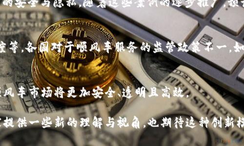 顺风车区块链是一种新兴的技术模式，它将区块链技术应用于顺风车服务中，以提高服务的透明度、安全性和可靠性。顺风车，即搭乘陌生车辆的一种出行方式，近年来在全球范围内迅速普及。而区块链作为一种去中心化的分布式数据库技术，能够为顺风车平台提供一种全新的解决方案。

顺风车区块链的基本概念
顺风车是指驾车者在特定的行程中，顺路捎带有相同行程需求的乘客。通常，这种服务通过一些专门的手机应用来实现，比如滴滴出行、拼车平台等。然而，这些传统平台往往依赖中心化的管理模式，可能面临数据泄露、信息不对称等问题。区块链技术的引入为此提供了一个颠覆性的解决方案。

区块链技术的优势
区块链是一种去中心化的技术，能够确保数据的安全性和不可篡改性。具体来说，以下几个方面展示了区块链在顺风车服务中的独特优势：
ul
  listrong数据透明性：/strong区块链使所有交易记录公开透明，每个用户都可以查看，从而提升了互信。/li
  listrong安全性：/strong用户的个人信息和交易记录被加密，保障用户隐私。/li
  listrong去中介化：/strong区块链技术能够直接连接司机和乘客，消除中介环节，降低成本。/li
  listrong公正性：/strong智能合约的应用可确保交易的自动执行，保证公平。/li
/ul

顺风车区块链的运作机制
顺风车区块链的运作机制主要依赖于智能合约和去中心化的共识机制。首先，司机和乘客通过区块链平台进行登记。所有信息在区块链上记录，确保真实可靠。

其次，通过智能合约，交易条件一旦满足，合约会自动执行。例如，当乘客在指定地点上车，司机确认之后，合约便会完成支付，降低了人为干预的可能性。

实践案例与发展趋势
目前，一些初创企业和项目开始尝试将区块链技术应用于顺风车服务。例如，“拼车链”项目尝试通过区块链技术来保证用户的安全与隐私。随着这些案例的逐步推广，预计未来会有更多的平台采用这一技术。

面临的挑战
尽管顺风车区块链的前景光明，但实际操作中也面临多重挑战。其中包括法律法规的不确定性、用户的接受度、技术的成熟度等。各国对于顺风车服务的监管政策不一，如何在保障用户权益的同时推动技术发展是关键。

总结
顺风车区块链结合了共享经济与区块链技术的优势，为出行行业提供了新的可能性。随着技术的不断发展与完善，未来的顺风车市场将更加安全、透明且高效。

虽然上文只涵盖了概念与分析的初步，但随着未来的发展，顺风车区块链的应用范围与潜力将会更加广泛。希望能够为大家提供一些新的理解与视角，也期待这种创新模式能在出行领域带来更多的变化与便利。