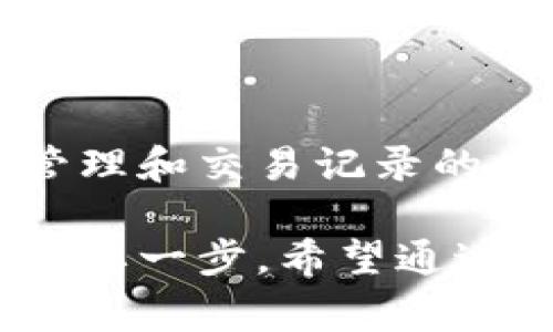 区块链技术已经深入到多个领域，备忘录（或“备忘录操作”）在区块链中是一个重要的概念。备忘录通常用于记录和管理区块链上的数据和交易，确保信息的透明性和不可篡改性。现在让我们深入了解区块链的备忘录是什么，包括它的定义、作用、以及如何在实际应用中发挥作用。

什么是区块链备忘录？

区块链备忘录可以理解为一种用于记录和跟踪信息的工具。它依靠区块链技术的特性，确保每一次记录都是透明的，并且不可被更改或删除。这种特性使得备忘录在交易、合同以及其他法律文书中尤为重要。

区块链的基本原理

在讨论备忘录之前，我们需要先了解区块链的基本原理。区块链是一个分布式的数据库，它由多个参与者共同维护。每个参与者都有一个完整或部分的数据库副本。当新的数据（例如交易信息）产生时，这些数据会以区块的形式被添加到链上。

每当添加一个新的区块，所有参与者都会更新他们的副本，这就确保了数据的一致性和安全性。此外，每个区块都包含一个时间戳，并链接到前一个区块，这样就形成了一个不可更改的链。

备忘录的构成与记录方式

在区块链上，备忘录的记录通常由以下几个部分构成：

ul
    listrong参与者信息：/strong记录发起人和参与者的身份信息。/li
    listrong交易内容：/strong备忘录中会详细说明交易的具体内容，包括数量、金额和时间等。/li
    listrong时间戳：/strong确保证明交易发生的时间。/li
    listrong数字签名：/strong用于验证参与者的身份和交易的合法性。/li
/ul

这样的记录方式确保了信息的准确性和可靠性。在发生争议时，备忘录可以作为法律依据，以证明某项交易的存在和合法性。

备忘录的应用实例

区块链备忘录在多个行业和领域都有广泛应用。以下是一些具体的应用实例：

h41. 金融行业/h4
在金融领域，备忘录可以用来记录交易历史。无论是股票交易、债券发行，还是其他金融操作，所有信息都可以通过区块链备忘录记录下来。这增强了交易的透明度，有助于降低欺诈风险，同时也简化了审计流程。

h42. 合同管理/h4
在合同管理中，区块链备忘录可以存储合同文本及其修改记录。这种透明的记录方式可以减少合约纠纷，并提供合约履行的可追溯性。

h43. 物联网 (IoT)/h4
在物联网应用中，备忘录可以用来追踪设备的状态和数据。通过将物联网设备上的数据记录到区块链中，可以确保这些数据的真实性，防止被篡改。这在供应链管理中尤为重要。

h44. 知识产权保护/h4
在知识产权保护方面，区块链备忘录可以记录创作作品的产生时间，从而为创作者提供不可否认的版权证据。这对于音乐、艺术和软件等领域的创作者极为重要。

区块链备忘录的优势

使用区块链备忘录有许多显著优势：

ul
    listrong不可篡改性：/strong因为区块链的特性，一旦信息被记录，就无法修改。这提供了数据的可靠性和透明性。/li
    listrong降低成本：/strong通过去掉中介，减少人工审核和审计的需求，企业可以显著降低运营成本。/li
    listrong提高效率：/strong区块链技术能实现实时数据更新，减少了交易等待时间，提升效率。/li
    listrong增加信任：/strong透明的记录方式提升了参与者之间的信任，减少了欺诈的可能性。/li
/ul

区块链备忘录的挑战与未来

尽管区块链备忘录有众多优势，但它也面临一些挑战：

ul
    listrong技术复杂性：/strong区块链技术较为复杂，不同的企业和用户可能对其理解不一，导致实施困难。/li
    listrong法律框架：/strong区块链在许多国家的法律地位仍不明确，如何有效地与现有法律相结合是一大挑战。/li
    listrong可扩展性和速度：/strong区块链在高交易量下的处理速度和可扩展性仍需提升。/li
/ul

未来，随着技术的不断发展和法律框架的完善，区块链备忘录会在更多领域得到应用。此外，随着人们对数据安全和隐私的认识加强，区块链备忘录的需求将进一步增长。

总结

区块链备忘录既是一个创新的记录工具，也是推动多个行业变革的重要力量。它以其不可篡改、透明和高效的特性，正在改变信息管理和交易记录的方式。虽然面临一些挑战，但随着技术的进步和应用场景的拓宽，区块链备忘录的前景依然可期。

在这一数字化时代，了解和掌握区块链备忘录的知识将为个人和企业带来更多机遇。同时，它也是我们迈向更高效、更透明未来的重要一步。希望通过这篇介绍，能够帮助您对区块链备忘录有更深入的理解，也许您会在不久的未来，亲身体验到这一技术带来的变化。