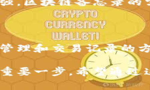 区块链技术已经深入到多个领域，备忘录（或“备忘录操作”）在区块链中是一个重要的概念。备忘录通常用于记录和管理区块链上的数据和交易，确保信息的透明性和不可篡改性。现在让我们深入了解区块链的备忘录是什么，包括它的定义、作用、以及如何在实际应用中发挥作用。

什么是区块链备忘录？

区块链备忘录可以理解为一种用于记录和跟踪信息的工具。它依靠区块链技术的特性，确保每一次记录都是透明的，并且不可被更改或删除。这种特性使得备忘录在交易、合同以及其他法律文书中尤为重要。

区块链的基本原理

在讨论备忘录之前，我们需要先了解区块链的基本原理。区块链是一个分布式的数据库，它由多个参与者共同维护。每个参与者都有一个完整或部分的数据库副本。当新的数据（例如交易信息）产生时，这些数据会以区块的形式被添加到链上。

每当添加一个新的区块，所有参与者都会更新他们的副本，这就确保了数据的一致性和安全性。此外，每个区块都包含一个时间戳，并链接到前一个区块，这样就形成了一个不可更改的链。

备忘录的构成与记录方式

在区块链上，备忘录的记录通常由以下几个部分构成：

ul
    listrong参与者信息：/strong记录发起人和参与者的身份信息。/li
    listrong交易内容：/strong备忘录中会详细说明交易的具体内容，包括数量、金额和时间等。/li
    listrong时间戳：/strong确保证明交易发生的时间。/li
    listrong数字签名：/strong用于验证参与者的身份和交易的合法性。/li
/ul

这样的记录方式确保了信息的准确性和可靠性。在发生争议时，备忘录可以作为法律依据，以证明某项交易的存在和合法性。

备忘录的应用实例

区块链备忘录在多个行业和领域都有广泛应用。以下是一些具体的应用实例：

h41. 金融行业/h4
在金融领域，备忘录可以用来记录交易历史。无论是股票交易、债券发行，还是其他金融操作，所有信息都可以通过区块链备忘录记录下来。这增强了交易的透明度，有助于降低欺诈风险，同时也简化了审计流程。

h42. 合同管理/h4
在合同管理中，区块链备忘录可以存储合同文本及其修改记录。这种透明的记录方式可以减少合约纠纷，并提供合约履行的可追溯性。

h43. 物联网 (IoT)/h4
在物联网应用中，备忘录可以用来追踪设备的状态和数据。通过将物联网设备上的数据记录到区块链中，可以确保这些数据的真实性，防止被篡改。这在供应链管理中尤为重要。

h44. 知识产权保护/h4
在知识产权保护方面，区块链备忘录可以记录创作作品的产生时间，从而为创作者提供不可否认的版权证据。这对于音乐、艺术和软件等领域的创作者极为重要。

区块链备忘录的优势

使用区块链备忘录有许多显著优势：

ul
    listrong不可篡改性：/strong因为区块链的特性，一旦信息被记录，就无法修改。这提供了数据的可靠性和透明性。/li
    listrong降低成本：/strong通过去掉中介，减少人工审核和审计的需求，企业可以显著降低运营成本。/li
    listrong提高效率：/strong区块链技术能实现实时数据更新，减少了交易等待时间，提升效率。/li
    listrong增加信任：/strong透明的记录方式提升了参与者之间的信任，减少了欺诈的可能性。/li
/ul

区块链备忘录的挑战与未来

尽管区块链备忘录有众多优势，但它也面临一些挑战：

ul
    listrong技术复杂性：/strong区块链技术较为复杂，不同的企业和用户可能对其理解不一，导致实施困难。/li
    listrong法律框架：/strong区块链在许多国家的法律地位仍不明确，如何有效地与现有法律相结合是一大挑战。/li
    listrong可扩展性和速度：/strong区块链在高交易量下的处理速度和可扩展性仍需提升。/li
/ul

未来，随着技术的不断发展和法律框架的完善，区块链备忘录会在更多领域得到应用。此外，随着人们对数据安全和隐私的认识加强，区块链备忘录的需求将进一步增长。

总结

区块链备忘录既是一个创新的记录工具，也是推动多个行业变革的重要力量。它以其不可篡改、透明和高效的特性，正在改变信息管理和交易记录的方式。虽然面临一些挑战，但随着技术的进步和应用场景的拓宽，区块链备忘录的前景依然可期。

在这一数字化时代，了解和掌握区块链备忘录的知识将为个人和企业带来更多机遇。同时，它也是我们迈向更高效、更透明未来的重要一步。希望通过这篇介绍，能够帮助您对区块链备忘录有更深入的理解，也许您会在不久的未来，亲身体验到这一技术带来的变化。