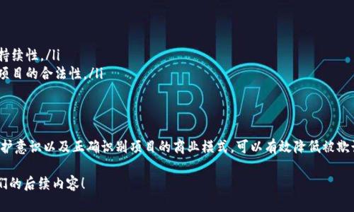 区块链传销陷阱是个复杂的话题，涉及到金融安全、法律法规和投资者教育等多个方面。下面是一个简要的介绍：

区块链技术本身是一种去中心化的分布式账本技术。然而，随着这个技术的流行，很多传销和诈骗的项目也借助区块链的名义浑水摸鱼。这些传销项目往往利用了人们对区块链技术和加密货币的不了解，蒙蔽了投资者。

什么是区块链传销陷阱？
区块链传销陷阱通常是一些宣称利用区块链技术来进行投资的项目。这些项目一般会声称投资者可以通过参与平台的经济增长来获得丰厚的回报，但实际上，它们往往并没有实际的商业价值或技术支持。

如何识别区块链传销项目
识别区块链传销项目的关键在于分析其商业模式。以下几点可以帮助你识别潜在的传销陷阱：
ul
    li高额回报承诺：如果某个项目承诺短期内能够获得极高的回报，要保持警惕。/li
    li资金流动模式：大多数传销项目依赖于新参与者的投资来支付老参与者的回报。关注资金是如何流动的。/li
    li缺乏透明度：正规项目通常会提供详细的信息和透明的运营模式，而传销项目通常信息模糊。/li
    li真实的产品或服务：合法的投资项目会有可持续的产品或服务供给，而传销项目往往没有实际的产品。/li
/ul

如何保护自己不受区块链传销陷阱影响
为了避免掉入区块链传销的陷阱，投资者可以采取以下措施：
ul
    li做好调查：在投资之前，深入研究项目的背景、团队和是否有法律许可。/li
    li谨慎选择投资：不要因为短期的盈利承诺而轻易投资，要考虑其长期的可持续性。/li
    li合法机构咨询：如果有疑虑，可以咨询专业的金融顾问或相关机构来确认项目的合法性。/li
/ul

总结
区块链传销陷阱是一个需要引起重视的问题。通过了解区块链技术、提高自我保护意识以及正确识别项目的商业模式，可以有效降低被欺诈的风险。

如果你有兴趣了解更多关于区块链及其相关的合法投资方式，欢迎继续关注我们的后续内容！