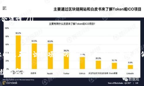 区块链传销陷阱是个复杂的话题，涉及到金融安全、法律法规和投资者教育等多个方面。下面是一个简要的介绍：

区块链技术本身是一种去中心化的分布式账本技术。然而，随着这个技术的流行，很多传销和诈骗的项目也借助区块链的名义浑水摸鱼。这些传销项目往往利用了人们对区块链技术和加密货币的不了解，蒙蔽了投资者。

什么是区块链传销陷阱？
区块链传销陷阱通常是一些宣称利用区块链技术来进行投资的项目。这些项目一般会声称投资者可以通过参与平台的经济增长来获得丰厚的回报，但实际上，它们往往并没有实际的商业价值或技术支持。

如何识别区块链传销项目
识别区块链传销项目的关键在于分析其商业模式。以下几点可以帮助你识别潜在的传销陷阱：
ul
    li高额回报承诺：如果某个项目承诺短期内能够获得极高的回报，要保持警惕。/li
    li资金流动模式：大多数传销项目依赖于新参与者的投资来支付老参与者的回报。关注资金是如何流动的。/li
    li缺乏透明度：正规项目通常会提供详细的信息和透明的运营模式，而传销项目通常信息模糊。/li
    li真实的产品或服务：合法的投资项目会有可持续的产品或服务供给，而传销项目往往没有实际的产品。/li
/ul

如何保护自己不受区块链传销陷阱影响
为了避免掉入区块链传销的陷阱，投资者可以采取以下措施：
ul
    li做好调查：在投资之前，深入研究项目的背景、团队和是否有法律许可。/li
    li谨慎选择投资：不要因为短期的盈利承诺而轻易投资，要考虑其长期的可持续性。/li
    li合法机构咨询：如果有疑虑，可以咨询专业的金融顾问或相关机构来确认项目的合法性。/li
/ul

总结
区块链传销陷阱是一个需要引起重视的问题。通过了解区块链技术、提高自我保护意识以及正确识别项目的商业模式，可以有效降低被欺诈的风险。

如果你有兴趣了解更多关于区块链及其相关的合法投资方式，欢迎继续关注我们的后续内容！
