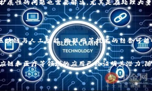 数据区块链是指一种分布式数据库技术，它能够以去中心化的方式存储和管理数据。数据在区块链中被组织成一个个“区块”，这些区块通过加密算法相互连接，形成一个链条。区块链技术的核心特征包括去中心化、透明性、安全性和不可篡改性。以下是对数据区块链的深入解释：

### 数据区块链的基本概念

区块链的结构
数据区块链由多个“区块”构成。每个区块包含了一些数据、时间戳，以及一个指向前一个区块的哈希值。这种结构确保了区块间的连接，并使得数据的篡改变得极为困难。一旦数据被写入区块链，几乎不可能被修改或删除。

去中心化的特性
传统的数据存储方式多为中心化，即数据存放在一个或少数几个服务器上。而区块链则通过网络中的每个参与者（即节点）共同维护数据的完整性和安全性。这意味着没有单一实体可以控制整个系统，从而增强了数据的安全性和透明性。

透明性与信任
区块链上的数据是公开透明的，所有参与者都可以查看链上的数据。这种透明性建立在共识机制之上，所有节点必须达成一致才能验证和添加新数据。这一点为用户提供了更高的信任度，因为任何人都可以检查记录，而不必依靠单独的第三方。

### 数据区块链的应用领域

金融服务
区块链技术最早在金融行业被广泛应用。它可以实现快速、安全且低成本的跨境支付和汇款。同时，区块链还可以提供清晰的交易记录，降低欺诈风险。许多金融机构正在尝试通过区块链技术来交易流程和结算系统。

供应链管理
在供应链管理中，区块链可以有效追踪产品的来源和流通。每一个环节都可以在区块链上记录，确保产品从原材料到最终消费者的每一次转移都能被验证。这种透明性可以有效防止伪造和盗窃，提高消费者信任度。

医疗健康
在医疗健康领域，区块链可以保护患者的隐私，同时确保医疗记录安全可追溯。不同医疗机构之间可以通过区块链共享患者数据，提高医疗服务的效率和准确性。此外，患者也能更好地控制自己的健康数据。

### 数据区块链的优势与挑战

优势
区块链技术提供了多重优势。首先，去中心化使得数据更安全，因为没有单点故障。其次，透明性提高了信任度，用户能够随时查看记录。此外，自动化和智能合约的应用可以过程，减少人为错误。

挑战
尽管区块链有许多优点，但挑战也不少。技术成熟度和标准化尚未完全建立，许多应用仍处于实验阶段。同时，性能和扩展性的问题也需要解决，尤其是在处理大量交易时。此外，法律和政策的缺乏也可能阻碍区块链的广泛应用。

### 未来展望

区块链的发展趋势
随着技术的不断进步，数据区块链有望在更多领域找到应用。例如，智能城市建设、数字身份验证、版权保护等。未来，区块链与人工智能、物联网等技术的结合可能会出现更加创新的解决方案。

总结
数据区块链是一种革命性的技术，能够以去中心化、透明和安全的方式管理数据。尽管面临一些挑战，但它在金融、供应链和医疗等领域的应用已经证明其潜力。随着技术的不断演进，区块链将在未来社会中扮演越来越重要的角色。

以上内容深度解析了数据区块链的意义、应用和未来发展趋势，希望对你理解这一前沿技术有所帮助。