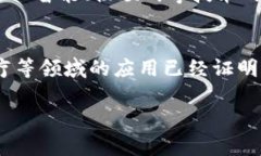 数据区块链是指一种分布式数据库技术，它能够