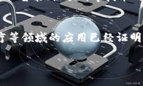 数据区块链是指一种分布式数据库技术，它能够以去中心化的方式存储和管理数据。数据在区块链中被组织成一个个“区块”，这些区块通过加密算法相互连接，形成一个链条。区块链技术的核心特征包括去中心化、透明性、安全性和不可篡改性。以下是对数据区块链的深入解释：

### 数据区块链的基本概念

区块链的结构
数据区块链由多个“区块”构成。每个区块包含了一些数据、时间戳，以及一个指向前一个区块的哈希值。这种结构确保了区块间的连接，并使得数据的篡改变得极为困难。一旦数据被写入区块链，几乎不可能被修改或删除。

去中心化的特性
传统的数据存储方式多为中心化，即数据存放在一个或少数几个服务器上。而区块链则通过网络中的每个参与者（即节点）共同维护数据的完整性和安全性。这意味着没有单一实体可以控制整个系统，从而增强了数据的安全性和透明性。

透明性与信任
区块链上的数据是公开透明的，所有参与者都可以查看链上的数据。这种透明性建立在共识机制之上，所有节点必须达成一致才能验证和添加新数据。这一点为用户提供了更高的信任度，因为任何人都可以检查记录，而不必依靠单独的第三方。

### 数据区块链的应用领域

金融服务
区块链技术最早在金融行业被广泛应用。它可以实现快速、安全且低成本的跨境支付和汇款。同时，区块链还可以提供清晰的交易记录，降低欺诈风险。许多金融机构正在尝试通过区块链技术来交易流程和结算系统。

供应链管理
在供应链管理中，区块链可以有效追踪产品的来源和流通。每一个环节都可以在区块链上记录，确保产品从原材料到最终消费者的每一次转移都能被验证。这种透明性可以有效防止伪造和盗窃，提高消费者信任度。

医疗健康
在医疗健康领域，区块链可以保护患者的隐私，同时确保医疗记录安全可追溯。不同医疗机构之间可以通过区块链共享患者数据，提高医疗服务的效率和准确性。此外，患者也能更好地控制自己的健康数据。

### 数据区块链的优势与挑战

优势
区块链技术提供了多重优势。首先，去中心化使得数据更安全，因为没有单点故障。其次，透明性提高了信任度，用户能够随时查看记录。此外，自动化和智能合约的应用可以过程，减少人为错误。

挑战
尽管区块链有许多优点，但挑战也不少。技术成熟度和标准化尚未完全建立，许多应用仍处于实验阶段。同时，性能和扩展性的问题也需要解决，尤其是在处理大量交易时。此外，法律和政策的缺乏也可能阻碍区块链的广泛应用。

### 未来展望

区块链的发展趋势
随着技术的不断进步，数据区块链有望在更多领域找到应用。例如，智能城市建设、数字身份验证、版权保护等。未来，区块链与人工智能、物联网等技术的结合可能会出现更加创新的解决方案。

总结
数据区块链是一种革命性的技术，能够以去中心化、透明和安全的方式管理数据。尽管面临一些挑战，但它在金融、供应链和医疗等领域的应用已经证明其潜力。随着技术的不断演进，区块链将在未来社会中扮演越来越重要的角色。

以上内容深度解析了数据区块链的意义、应用和未来发展趋势，希望对你理解这一前沿技术有所帮助。