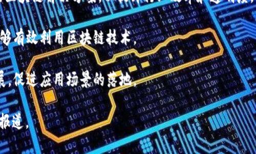 正统区块链（ZhengTong Blockchain）是一家专注于区块链技术开发和应用的公司，致力于为各种行业提供区块链解决方案。虽然具体的公司信息可能会有所变化，但一般来说，正统区块链会参与以下几个方面的业务：

1. **区块链技术研发**：这包括底层协议的开发、智能合约的实现、以及分布式账本技术的应用。

2. **行业解决方案**：正统区块链可能为金融、供应链、医疗、物流等行业提供定制化的区块链解决方案，以提升行业效率和透明度。

3. **区块链培训与咨询**：帮助企业理解区块链技术，提供培训和咨询服务，使企业能够有效利用区块链技术。

4. **支持生态建设**：正统区块链还可能与其他企业合作，共同推动区块链生态的发展，促进应用场景的落地。

如果您需要了解更多关于正统区块链的具体信息，建议访问其官方网站或相关的行业报道。