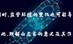 区块链白皮书是一种详细文档，通常用于描述某