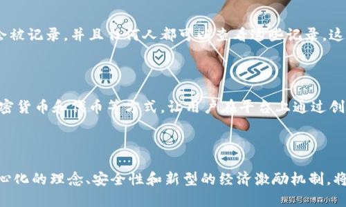 在区块链技术的背景下，Web 2.0 是指互联网的第二代。它主要强调用户生成内容、互动以及社交网络的兴起。这一代互联网的特点是，用户不仅是信息的接收者，也是内容的创造者和分享者。与此相对应，Web 1.0 是一种比较静态的信息展示，用户主要以阅读者的角色存在。

### Web 2.0 的特点

#### 用户生成内容

Web 2.0 的最大特征之一是用户生成的内容。类似于博客、论坛、社交媒体平台等，用户能够轻松创建、修改和共享内容。这种模式使得信息传播更加快速和广泛。例如，YouTube 允许用户上传视频，Instagram 让用户分享照片和视频，这样的平台彻底改变了信息和文化的传播方式。

#### 社交互动

Web 2.0 平台通常具有强大的社交功能，用户可以通过点赞、评论和分享来互动。这种社交互动萌生了社群文化，也促进了人与人之间的联系。Facebook、Twitter 和 LinkedIn 等平台是社交互动的典型代表。

#### 数据驱动

在 Web 2.0 的时代，数据和用户行为非常重要。企业开始利用大数据分析来理解用户的需求和偏好，进而提供个性化的服务和内容。

### Web 2.0 与区块链的关系

在区块链技术不断发展的今天，Web 2.0 的概念也在不断演变。以下是 Web 2.0 和区块链之间的一些潜在联系：

#### 去中心化

Web 2.0 的许多平台都是中心化的。比如，社交媒体和内容平台都由某一家公司控制其数据和内容。而区块链技术带来的去中心化理念，让用户可以拥有自己的数据和内容。即便在 Web 3.0 的框架下，用户的数据所有权将得到更好的保障。

#### 安全性和透明度

与 Web 2.0 中常常出现的数据泄露和隐私问题相比，区块链可以提供更高的安全性和透明度。在区块链网络中，数据的每一次修改都会被记录，并且任何人都可以查看这些记录。这种透明性能够提高用户的信任感。

#### 经济激励

区块链还引入了新的经济激励机制。在 Web 2.0 中，用户为内容提供了价值，但往往没有得到相应的经济回报。区块链技术允许通过加密货币和代币等方式，让用户在平台上通过创作和参与获得直接的经济收益。

### 结论

总结来说，Web 2.0 是一个用户参与、互动和数据驱动的互联网时代。在这一背景下，区块链技术将改变我们对数据和内容的理解。去中心化的理念、安全性和新型的经济激励机制，将为用户带来更加自由和公平的互联网体验。随着区块链的发展，我们可以期待一个更为分散且 empowered 的 Web 3.0 时代的到来。