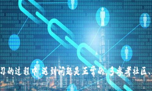 区块链实验代码通常指的是用来演示、测试或开发区块链技术的示例代码或项目。这些代码可以帮助开发者理解区块链的工作原理，并为实际的应用提供基础。下面是一些与区块链实验代码相关的概念和示例。

### 什么是区块链实验代码？

区块链实验代码示例可用于学习和研发。它们可能涵盖多个方面，包括：

1. **智能合约**：以太坊、EOS等平台上功能实现。
2. **链上数据交互**：如何在区块链上验证和记录数据。
3. **共识机制**：实现如工作量证明、权益证明等共识算法的示例。
4. **钱包功能**：创建、管理数字资产的钱包相关代码。

### 有哪些适合学习的区块链实验代码？

以下是一些流行的开源区块链实验代码库和样例：

1. **以太坊示例**：
   - 以太坊提供了多种开发工具，如Truffle和Remix，允许创建和测试智能合约。
   - 链接：[Remix IDE](https://remix.ethereum.org/)

2. **比特币核心**：
   - 比特币的源代码可以用于了解其基本运作。
   - 链接：[Bitcoin GitHub](https://github.com/bitcoin/bitcoin)

3. **Hyperledger Fabric**：
   - 超级账本的一个框架，提供企业级区块链解决方案。
   - 链接：[Hyperledger Fabric](https://www.hyperledger.org/use/fabric)

4. **Tezos**：
   - 一种可自我修正的区块链，允许自定义智能合约。
   - 链接：[Tezos GitHub](https://gitlab.com/tezos/tezos)

### 如何开始区块链实验？

1. **选择一个平台**：
   - 根据你的兴趣和需求选择适合的区块链平台。如以太坊、EOS、Hyperledger等。

2. **安装开发工具**：
   - 下载并安装必要的开发环境和工具包，例如Node.js、Truffle、Ganache。

3. **编写代码**：
   - 根据所选的平台，使用相关编程语言编写区块链或智能合约代码。例如，以太坊使用Solidity语言。

4. **测试和部署**：
   - 在测试网络上部署你的智能合约，观察其表现，进行debug。

5. **学习资源**：
   - 参考官方文档、社区资源或在线课程，如Coursera或Udemy上的区块链课程。

### 实验项目示例

以下是一些可以实施的区块链实验项目的建议。

#### 1. 创建一个简单的加密货币

项目目标
设计并发布一种简单的加密货币，理解其结构和运作。

实现步骤
使用以太坊创建一个智能合约，定义代币的基本规则，诸如总供应量、转账等功能。

#### 2. 投票系统

项目目标
构建一个去中心化的投票系统，确保投票的透明性和安全性。

实现步骤
编写智能合约，允许用户注册、投票并查看结果。确保选票不可篡改。

#### 3. 供应链管理

项目目标
利用区块链技术追踪产品在供应链中的流动。

实现步骤
设计一个智能合约用于记录每个产品的进出。同时通过区块链确保供应链信息的不可篡改性。

### 结论

区块链实验代码是你进入区块链世界的重要桥梁。通过动手实践，你将更深入地理解这一技术。在学习的过程中，遇到问题是正常的，多参考社区、文档和教程将助你更好地掌握区块链开发。勇于尝试、不断实践，你将能设计出下一代的区块链应用。