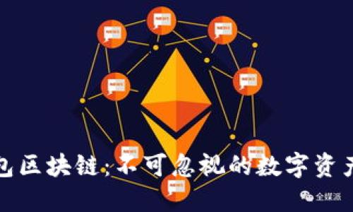 购宝钱包区块链：不可忽视的数字资产新选择