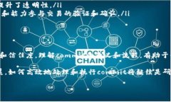 在区块链技术中，“commit”这个术语通常指的是