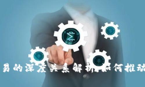 区块链与币币交易的深度关系解析：如何推动数字经济的发展