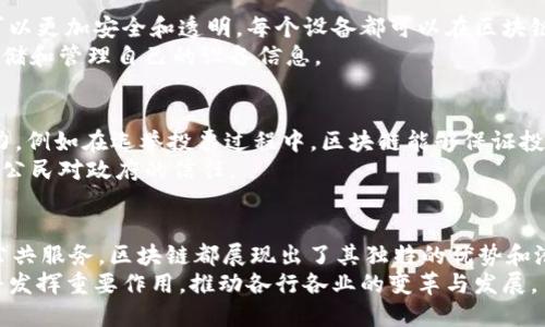   区块链的应用场所：探索未来数字经济的关键领域 / 

 guanjianci 区块链,数字经济,去中心化,智能合约 /guanjianci 

引言
区块链技术近年来备受关注。作为一种创新的数据存储技术，区块链不仅在金融行业产生了深远的影响，同时也在其他多个领域展现出巨大的潜力。本文将探讨区块链的应用场所，并深入分析其在不同行业中的具体成果。

区块链的基本概念
首先，让我们简要了解一下区块链的基本概念。区块链是一个去中心化的分布式数据库。它通过加密算法确保交易的安全性和透明性。对于用户来说，区块链的最大优势在于其去中心化的特性，它使得信息不再依赖单一的中心化机构，而是通过网络的每一个节点进行验证。

金融行业中的区块链应用
区块链最早的应用场所便是金融行业。比特币的出现让大众初步认识到了区块链技术的潜力。在金融服务中，区块链可用于进行安全的资金转账，提高交易的效率并减少成本。
例如，许多大型银行和金融机构已经推出了基于区块链的跨境支付解决方案。传统的跨境支付往往需要几天时间才能完成，且费用高昂。通过区块链技术，资金可在几分钟内到达目的地，交易成本也显著降低。

供应链管理
另一个区块链技术应用的热门领域是供应链管理。供应链涉及许多环节，从原材料的采购到产品的交付，每个环节都可能产生数据。通过区块链技术，企业能够追踪产品从生产到销售的全过程。
这种透明性不仅有助于提高效率，也能够有效地降低欺诈风险。例如，假冒产品在供应链中造成了巨大的损失。通过使用区块链，消费者可以查询到每一件产品的生产信息，从而确保其真实性。

智能合约
智能合约是区块链技术的另一项创新应用。它是一个自执行的合约，其中条款和条件是以代码形式写在区块链上的。智能合约能够自动执行合同条款，无需人类干预。这不仅提高了效率，还降低了交易中的人为错误风险。
例如，在房地产交易中，智能合约可以确保买卖双方在满足特定条件后自动完成交易。这种技术保证了交易的安全性和透明度，减少了传统房地产交易中反复核对的时间。

医疗领域的应用
区块链在医疗领域的潜力同样可观。医疗数据的安全性至关重要，但当前的数据存储和传输方式往往存在安全隐患。区块链技术可以帮助医疗机构安全地存储患者的敏感信息，确保只有授权人员才能访问。
此外，区块链还可以加速药品的追踪和验证，保证药品的来源合法，增强消费者的信任度。在疫苗接种等敏感健康信息的管理中，区块链能够确保数据的透明和不可篡改性。

知识产权保护
随着数字化的不断推进，知识产权的保护变得愈加重要。区块链能够提供一种有效的方法来保护创作者的作品和知识产权。每当创作作品时，区块链都可以记录下创作的信息，并生成不可篡改的证据。
这样，创作者在面临版权侵权时，可以更容易地证明自己的权利。这种技术不仅保护了原创作者的利益，同时也激励了更多的人进行创作。

物联网（IoT）
物联网技术的发展，使得各种设备能够相互连接并开展通信。通过将物联网与区块链结合，设备之间的数据交换可以更加安全和透明。每个设备都可以在区块链上记录其操作记录，确保数据的真实性。
例如，在智能家居系统中，区块链能够确保不同设备之间的通信安全，防止黑客攻击。同时，用户可以通过区块链存储和管理自己的设备信息。

政府和公共服务
区块链在政府和公共服务中的应用也正在逐渐取得进展。政府可以利用区块链技术来增强数据的透明度和公信力，例如在选举投票过程中，区块链能够保证投票数据不被篡改，提升选民的信任度。
此外，区块链还可以用于土地登记、税收管理等领域，确保数据的安全和透明。这不仅提升了政府的效率，也增强了公民对政府的信任。

总结
综上所述，区块链的应用场所十分广泛。无论是金融服务、供应链管理，还是医疗、知识产权保护，亦或是物联网和公共服务，区块链都展现出了其独特的优势和潜力。随着技术的进一步发展和完善，我们有理由相信，区块链将在更多领域带来颠覆性的改变。
随着区块链技术不断演进，我们将会看到越来越多的行业受益于这种创新的科技。未来的数字经济，区块链无疑将发挥重要作用，推动各行各业的变革与发展。