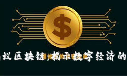 小蚂蚁区块链：揭示数字经济的未来