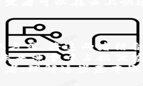   区块链与云计算的基础知识：打破技术壁垒的创新之路 / 
 guanjianci 区块链, 云计算, 技术创新, 数据安全 /guanjianci 

引言
随着科技的迅猛发展，区块链和云计算逐渐成为当今数字时代的两大重要技术。这两者各自有着独特的特点和应用场景，但也有诸多相互交融的地方。本文将为您深入解析区块链和云计算的基本概念、运行原理、优缺点以及它们的应用领域，同时探讨这两项技术如何相互促进，推动现代商业变革。

1. 什么是区块链？
区块链是一种分布式账本技术，它能够以安全、透明的方式记录和存储交易信息。简单来说，区块链是由一系列按时间顺序链接在一起的“区块”组成的。每个区块中包含一组交易数据，一旦这些数据被确认，就无法被修改或删除。
区块链的核心优势在于它的去中心化特性。与传统的中心化数据库不同，区块链没有单一的管理者，所有参与者都可以对同一份数据进行更新和验证。这种特性增强了数据透明性，降低了欺诈的可能性。

1.1 区块链的运行原理
区块链通过各类节点在网络中进行信息传递。每当发生交易时，所有节点都会接收到这笔交易，并通过复杂的算法来验证其有效性。交易被确认后，相关信息就会打包成一个新的区块。该区块会附带时间戳以及前一个区块的哈希值，形成不可更改的链条。
此外，区块链还采用了密码学技术来确保数据的安全性。每个参与者的身份均通过公私钥对进行验证，只有拥有私钥的用户才能对相关资产进行管理和交易。

1.2 区块链的优缺点
区块链的优点主要体现在以下几个方面：
ul
listrong安全性高：/strong由于数据是分散存储的，破解整个网络几乎是不可能的。/li
listrong透明性强：/strong任何人都可以查看区块链上的交易记录，提升了信任度。/li
listrong去中心化：/strong没有中央控制，降低了管理和维护的成本。/li
/ul
当然，区块链也并非没有缺点：
ul
listrong交易速度慢：/strong由于需要经过多个节点的验证，交易处理速度相对较慢。/li
listrong能源消耗高：/strong某些区块链如比特币在挖矿过程中消耗大量电力。/li
listrong技术门槛高：/strong参与者需要具备一定的技术背景才能有效利用区块链。/li
/ul

2. 什么是云计算？
云计算是指通过互联网提供计算资源，包括服务器、存储、数据库、网络等，用户可以按需获取这些资源，灵活付款。云计算的核心理念是“服务即资源”，它将计算能力、存储能力和网络能力进行整合，为企业和个人提供便捷的服务。
云计算可以分为三种主要类型：基础设施即服务（IaaS）、平台即服务（PaaS）和软件即服务（SaaS）。企业可以根据需求选择相应的服务方式，从而实现灵活的资源管理。

2.1 云计算的运行原理
云计算的核心是虚拟化技术。通过虚拟化，物理服务器可以被分割成多个虚拟服务器，资源可以按需分配给不同的用户。用户可以通过互联网接入云服务，轻松获取所需资源，而无需自己采购硬件。
例如，企业在云平台上部署应用时，可迅速获取所需的计算资源，无需担心底层硬件的问题。这种方式大幅度提升了企业的灵活性与效率。

2.2 云计算的优缺点
云计算的优势包括：
ul
listrong成本节约：/strong用户只需为实际使用的资源付费，避免了高昂的初始投资。/li
listrong灵活性高：/strong可以根据需求快速缩放计算资源，满足业务发展需要。/li
listrong高可用性：/strong各大云服务商通常提供99.9%的服务可用性，保证业务连续性。/li
/ul
然而，云计算也存在一些缺点：
ul
listrong数据安全性风险：/strong将数据托管在云端，可能遭遇数据泄露的问题。/li
listrong依赖网络连接：/strong若网络不稳定，服务质量会受到影响。/li
listrong合规性挑战：/strong不同地区对数据存储和保护有各自的法律法规，合规难度较大。/li
/ul

3. 区块链与云计算的交集
尽管区块链和云计算在许多方面看似完全不同，但它们实际上可以相互补充，形成更加灵活和安全的解决方案。企业可以将区块链技术与云计算结合使用，以利用云的灵活性和区块链的安全性。

3.1 区块链在云计算中的应用
区块链可以用于增强云计算服务的安全性。通过将敏感数据存储于区块链上，企业能够确保数据的完整性与安全性。想象一下，企业利用区块链记录用户的访问权限，只有被授权的用户才能访问和修改数据。
同时，区块链还可以提高云计算中的身份验证过程的安全性。通过不可篡改的区块链记录，企业可以快速确认用户身份，降低欺诈风险。

3.2 云计算在区块链中的应用
同样，云计算也能为区块链提供强大的支持。开发区块链应用需要强大的计算能力和存储空间，而云平台正是提供这类资源的最佳选择。开发者可以在云上快速搭建区块链环境，实时测试和迭代。
此外，云计算提供的弹性资源使得区块链网络能够快速扩展。随着用户数量的增加，企业可以动态增加云资源，确保网络运行稳定。

4. 总结
区块链和云计算都是推动现代科技进步的重要力量。区块链为数据提供了安全和透明的存储方式，而云计算则提供了灵活便捷的资源获取方式。将这两者结合，能够为企业带来巨大的商业价值。
随着未来技术的不断演进，区块链与云计算的又一次深度融合无疑将开启全新的行业变革之路。企业如果能够充分利用这两项技术，将在未来竞争中占据优势。
在数字时代的浪潮中，掌握区块链和云计算的核心知识，将是每一个希望在技术领域立足的人的必修课。无论您是技术专家，还是企业决策者，理解这些基本概念和应用场景，都会帮助您在未来的数字世界中游刃有余。