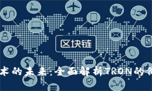 区块链技术的未来：全面解析TRON的价值与应用