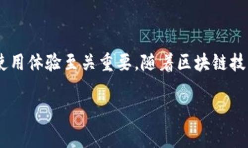 区块链钱包事件通常指的是与区块链钱包相关的一系列事件、活动或变化，例如交易记录、资金转移、资产管理等。这些事件可以是用户在钱包中进行的各类操作，如发送或接收加密货币、查看余额、进行资产交换等。此外，区块链钱包事件还可能涉及安全性问题，如钱包被黑客攻击、丢失私钥等。下面我们将详细探讨区块链钱包事件的不同方面。

1. 区块链钱包的基本概念
区块链钱包是一个软件程序，用于存储用户的公钥和私钥。它允许用户与区块链网络进行交互。通过区块链钱包，用户可以存储、接收和发送加密货币。根据钱包的类型，用户的资产可以在线存储、离线存储，或者以硬件形式保存。

2. 钱包事件的类型
钱包事件可以分为几类，主要包括：
ul
    listrong交易事件：/strong用户通过钱包发送或接收加密货币的过程。每一笔交易都会在区块链上留下记录。/li
    listrong余额查询：/strong用户随时可以查看自己钱包中的余额，这也是一种钱包事件。/li
    listrong资产交换：/strong在某些钱包中，用户可以直接进行加密货币之间的交换，这也是一项重要的事件。/li
    listrong安全性事件：/strong如账户被黑客攻击、丢失私钥等，这类事件往往会对用户造成严重影响。/li
/ul

3. 钱包事件的安全性
安全性是区块链钱包事件中最重要的方面之一。没有任何安全保障的钱包会使用户的资产面临巨大风险。为了保护资产安全，用户应遵循以下建议：
ul
    li使用强密码，并启用双重身份验证。/li
    li定期备份钱包数据，并妥善保管私钥。/li
    li避免在不安全的网络环境下进行交易。/li
    li了解常见的网络诈骗，保护自己的私人信息。/li
/ul

4. 如何处理钱包事件
在进行任何钱包事件之前，用户应充分理解其相关的风险和步骤。处理钱包事件的基本流程如下：
ol
    listrong选择合适的钱包：/strong根据自己的需求选择合适的区块链钱包类型。/li
    listrong进行身份验证：/strong确保账户的安全性，登录时进行身份验证。/li
    listrong发起交易或查询：/strong根据需要进行发送、接收或资产交换操作。/li
    listrong确认交易：/strong在交易前仔细核对地址及金额，确保信息无误。/li
    listrong定期检查账户安全：/strong保持对账户的关注，及时处理任何可疑活动。/li
/ol

5. 区块链钱包事件的未来趋势
随着区块链技术的发展，钱包事件也将面临新的挑战和机遇。未来的趋势可能包括：
ul
    listrong增强的安全性：/strong新技术的发展将改善钱包的安全性，例如通过多重签名和更为复杂的加密技术。/li
    listrong更便利的用户体验：/strong随着使用者的增加，钱包的用户界面将变得更加友好，操作流程更为简单。/li
    listrong跨链交易：/strong未来的区块链钱包可能会支持不同区块链之间的资产转移，实现更便捷的跨链交易。/li
/ul

总结
区块链钱包事件是一个复杂且多维的主题，涉及用户的资产安全、交易便利性和技术发展等多方面。有效管理钱包事件对于确保用户资产的安全以及提升使用体验至关重要。随着区块链技术的不断进步，我们有理由相信，未来的区块链钱包将会更加安全、智能和用户友好。

希望这样的介绍能对您理解区块链钱包事件有所帮助！