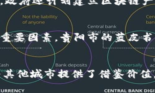   贵阳市区块链蓝皮书解析：推动数字经济的未来 / 
 guanjianci 贵阳, 区块链, 蓝皮书, 数字经济 /guanjianci 

引言
在当今快速发展的数字经济时代，区块链技术逐渐成为各个行业的热议话题。特别是在中国，随着政府对数字经济的重视，多个地区开始探索区块链的应用。其中，贵阳市发布的区块链蓝皮书引发了广泛关注。这本蓝皮书不仅是对区块链技术的梳理，更是对未来数字经济发展的展望。

区块链技术概述
区块链是一种创新的数据管理技术。它能够将数据以去中心化的方式通过网络保存，非常安全且透明。每个区块中包含一些数据，通过加密算法连接成链条，确保数据不被篡改。这种特性使得区块链在金融、供应链、医疗等多个领域具备广阔的应用前景。

贵阳市的区块链发展背景
贵阳作为贵州省的省会，近年来在大数据和数字经济领域取得了显著成就。政府积极推动数字技术的应用，致力于打造数字经济示范区。在这样的背景下，贵阳市于2023年发布的区块链蓝皮书成为了贵阳发展区块链产业的指导性文件。

贵阳市区块链蓝皮书的内容及结构
这本蓝皮书主要分为几个部分，包括区块链技术的基础知识、贵阳的行业现状、未来的发展规划以及政策建议等。书中全面分析了贵阳在区块链技术应用方面的现状，提出了具体的发展目标。

区块链在贵阳的具体应用
贵阳市在蓝皮书中提到的应用案例覆盖多个领域。如在金融领域，贵阳通过区块链技术提升交易的透明度和安全性。在供应链管理中，利用区块链追踪商品来源，提高了消费者的信任度。此外，医疗行业也开始尝试通过区块链保存患者的病历信息，以保障隐私和数据安全。

推动数字经济发展的策略
为了推动数字经济，贵阳市提出了一系列策略。包括加强区块链技术的研发投入，吸引优秀人才，推动企业间的合作与交流。同时，政府还计划建立区块链产业园区，为创业公司提供支持和资源。

未来展望与挑战
区块链技术虽然前景广阔，但在推广过程中也面临着许多挑战。例如，技术的成熟度、法律法规的建设、以及公众的认知程度都是重要因素。贵阳市的蓝皮书中提出，通过政策引导和科技创新，可以逐步克服这些困难。

总结
贵阳市区块链蓝皮书不仅是技术发展的蓝图，更是对未来数字经济的展望。蓝皮书为贵阳在区块链领域提供了清晰的方向，并为其他城市提供了借鉴价值。在这个数字化快速发展的时代，贵阳的努力将为其带来丰厚的回报。