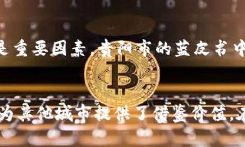   贵阳市区块链蓝皮书解析：推动数字经济的未来 / 
 guanjianci 贵阳, 区块链, 蓝皮书, 数字经济 /guanjianci 

引言
在当今快速发展的数字经济时代，区块链技术逐渐成为各个行业的热议话题。特别是在中国，随着政府对数字经济的重视，多个地区开始探索区块链的应用。其中，贵阳市发布的区块链蓝皮书引发了广泛关注。这本蓝皮书不仅是对区块链技术的梳理，更是对未来数字经济发展的展望。

区块链技术概述
区块链是一种创新的数据管理技术。它能够将数据以去中心化的方式通过网络保存，非常安全且透明。每个区块中包含一些数据，通过加密算法连接成链条，确保数据不被篡改。这种特性使得区块链在金融、供应链、医疗等多个领域具备广阔的应用前景。

贵阳市的区块链发展背景
贵阳作为贵州省的省会，近年来在大数据和数字经济领域取得了显著成就。政府积极推动数字技术的应用，致力于打造数字经济示范区。在这样的背景下，贵阳市于2023年发布的区块链蓝皮书成为了贵阳发展区块链产业的指导性文件。

贵阳市区块链蓝皮书的内容及结构
这本蓝皮书主要分为几个部分，包括区块链技术的基础知识、贵阳的行业现状、未来的发展规划以及政策建议等。书中全面分析了贵阳在区块链技术应用方面的现状，提出了具体的发展目标。

区块链在贵阳的具体应用
贵阳市在蓝皮书中提到的应用案例覆盖多个领域。如在金融领域，贵阳通过区块链技术提升交易的透明度和安全性。在供应链管理中，利用区块链追踪商品来源，提高了消费者的信任度。此外，医疗行业也开始尝试通过区块链保存患者的病历信息，以保障隐私和数据安全。

推动数字经济发展的策略
为了推动数字经济，贵阳市提出了一系列策略。包括加强区块链技术的研发投入，吸引优秀人才，推动企业间的合作与交流。同时，政府还计划建立区块链产业园区，为创业公司提供支持和资源。

未来展望与挑战
区块链技术虽然前景广阔，但在推广过程中也面临着许多挑战。例如，技术的成熟度、法律法规的建设、以及公众的认知程度都是重要因素。贵阳市的蓝皮书中提出，通过政策引导和科技创新，可以逐步克服这些困难。

总结
贵阳市区块链蓝皮书不仅是技术发展的蓝图，更是对未来数字经济的展望。蓝皮书为贵阳在区块链领域提供了清晰的方向，并为其他城市提供了借鉴价值。在这个数字化快速发展的时代，贵阳的努力将为其带来丰厚的回报。