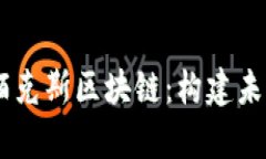 ## 深入解析莫陌克斯区块链：构建未来数字经济