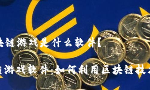 ### 蚂蚁区块链游戏是什么软件？

探索蚂蚁区块链游戏软件：如何利用区块链技术提升游戏体验