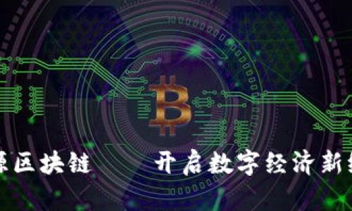 互联网开源区块链——开启数字经济新纪元的钥匙